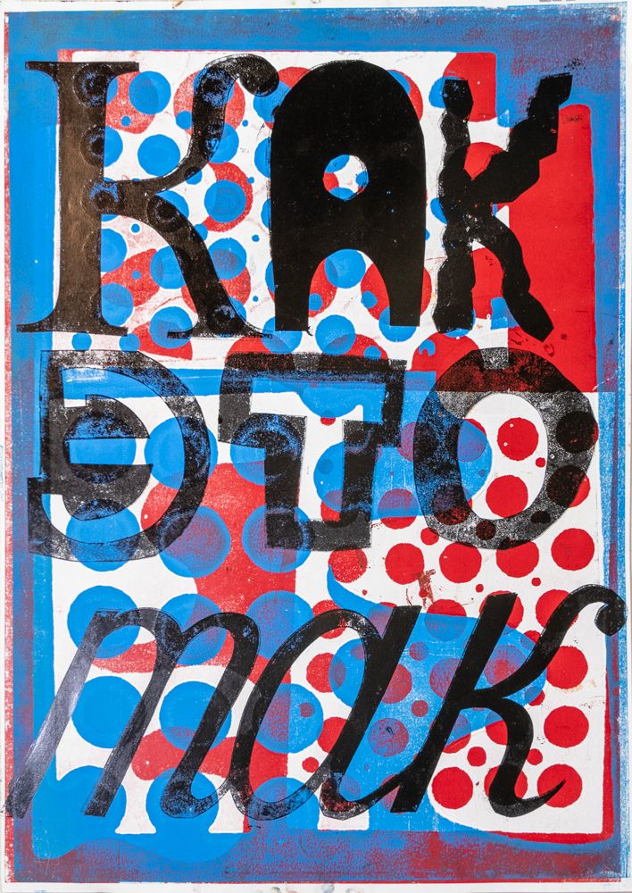 Кузьма Григорьев (Графика печатная - 
                  61 x 86 см) Как это так