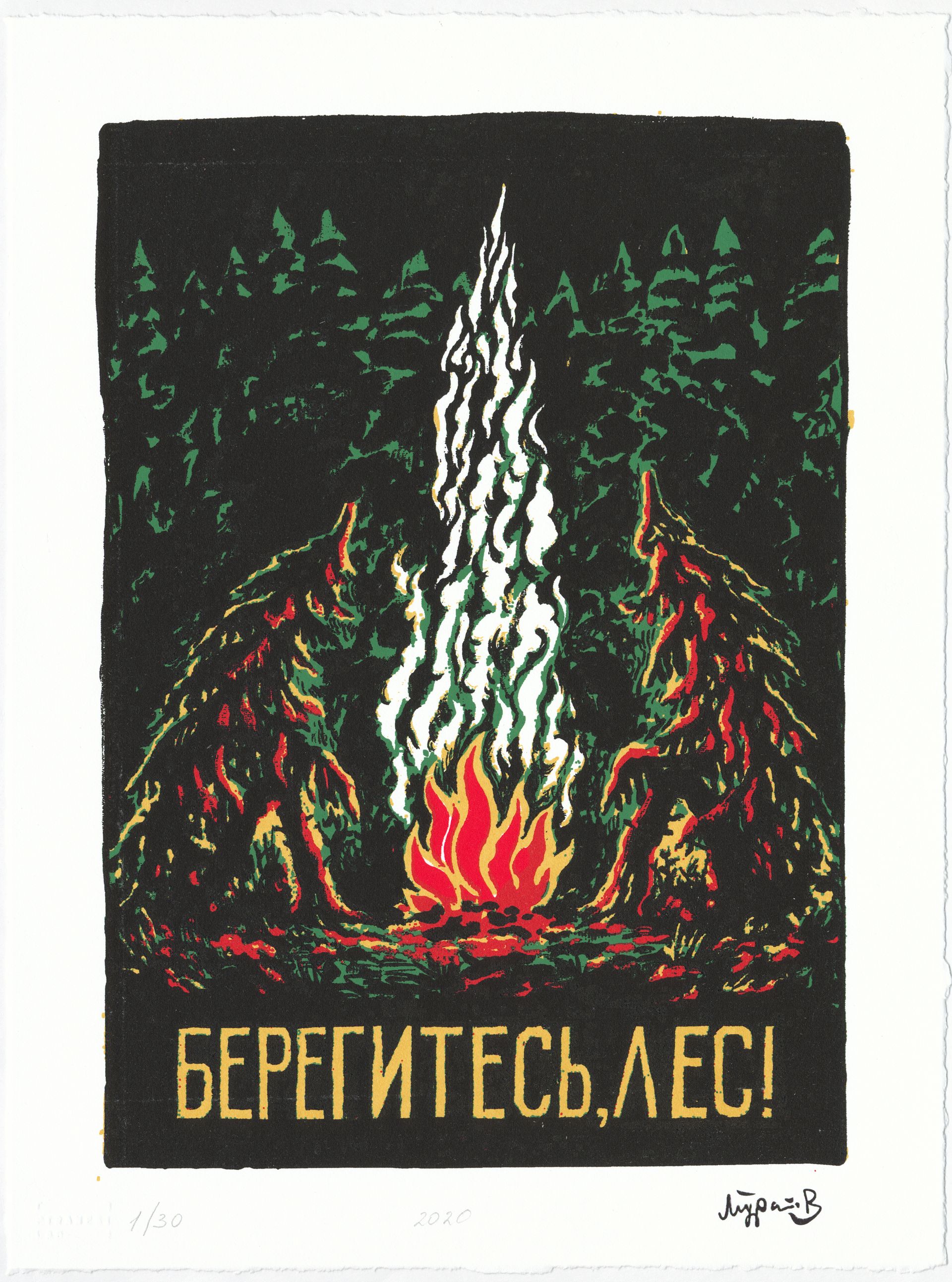 Дамир Муратов (Графика печатная - 
                  30 x 40 см) Берегитесь, лес!