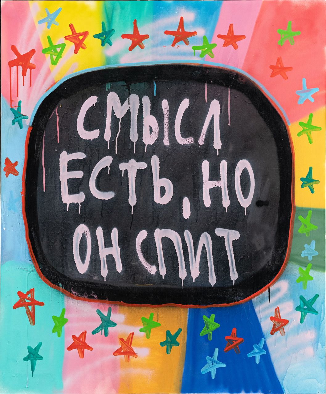 Кирилл Лебедев (Кто) (Картина, живопись - 
                  100 x 120 см) Смысл есть, но он спит