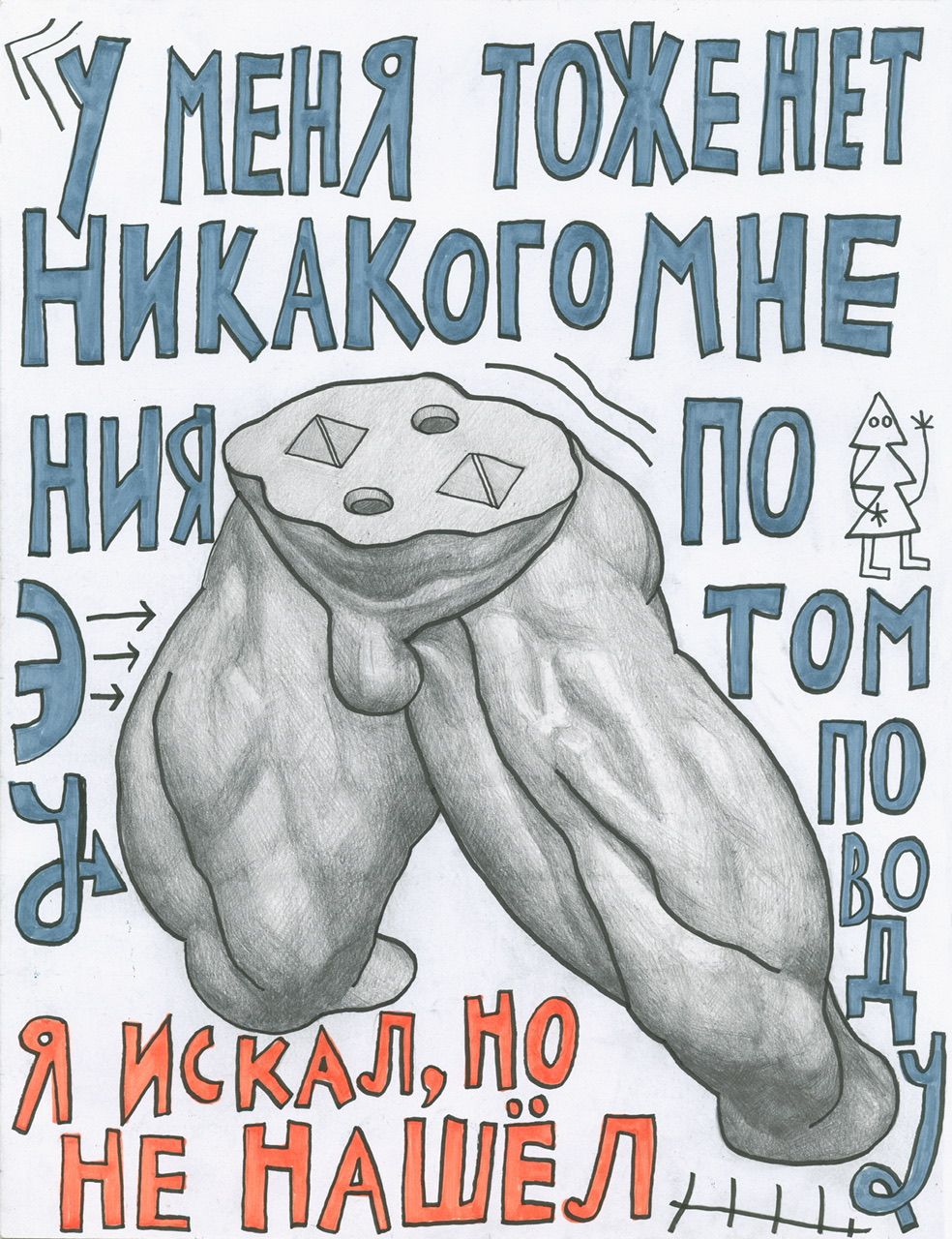 Кирилл Лебедев (Кто) (Авторская графика - 
                  29 x 38 см) У меня тоже нет никакого мнения по этому поводу