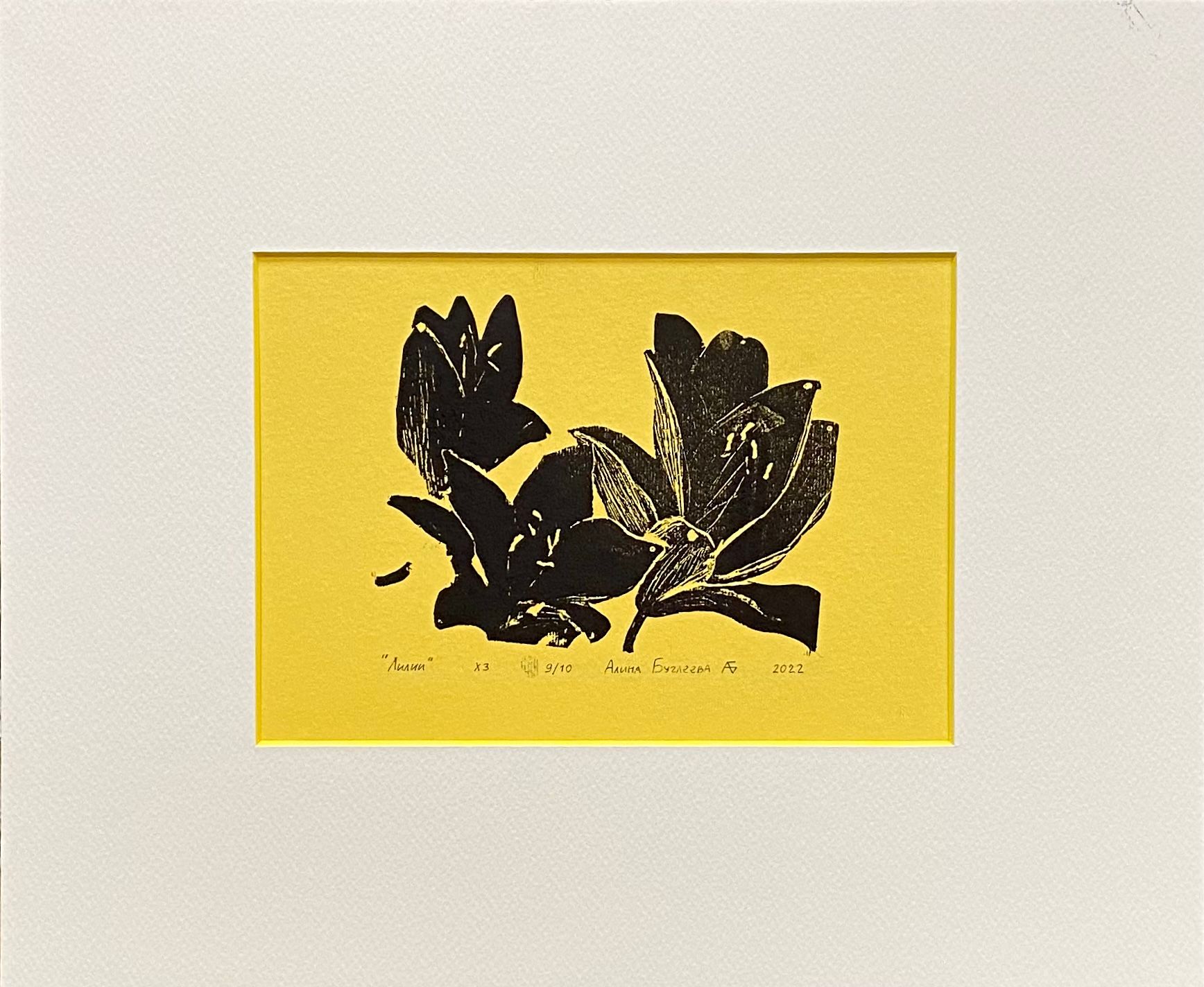 Алина Буглеева (Графика печатная - 
                  20 x 14 см) Lilies yellow