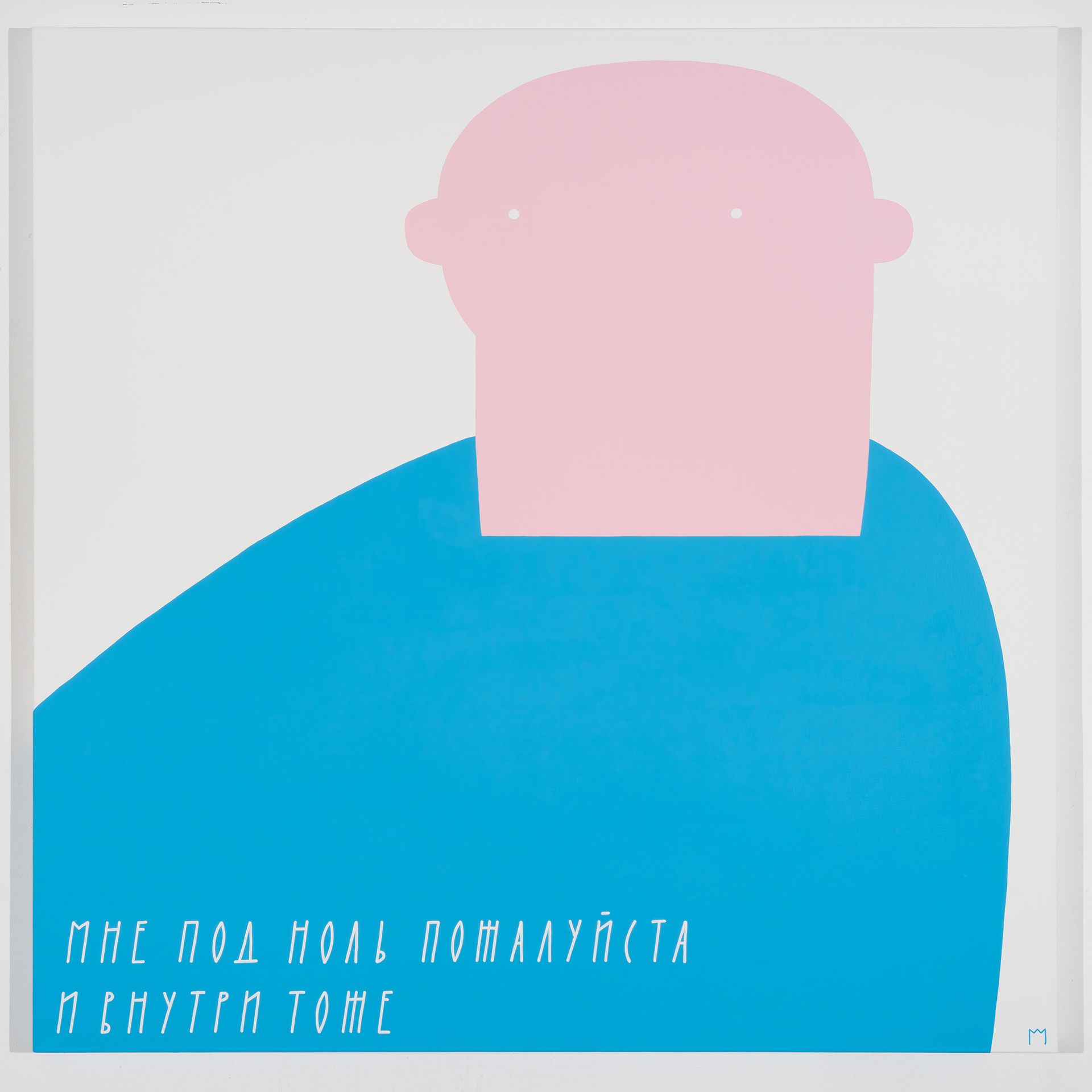 Миша Маркер (Картина, живопись - 
                  100 x 100 см) Ноль