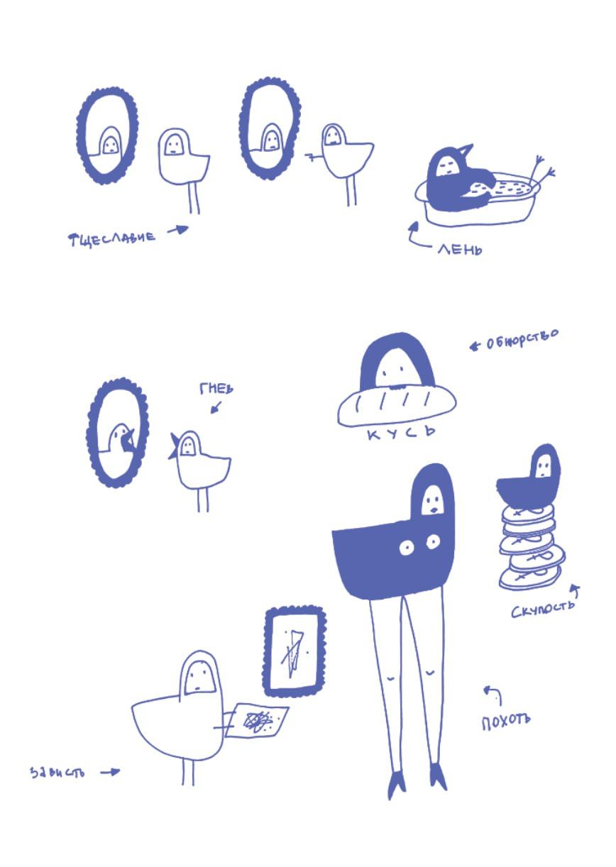 Мария Алигожина (Графика печатная - 
                  50 x 70 см) Семь смертных грехов