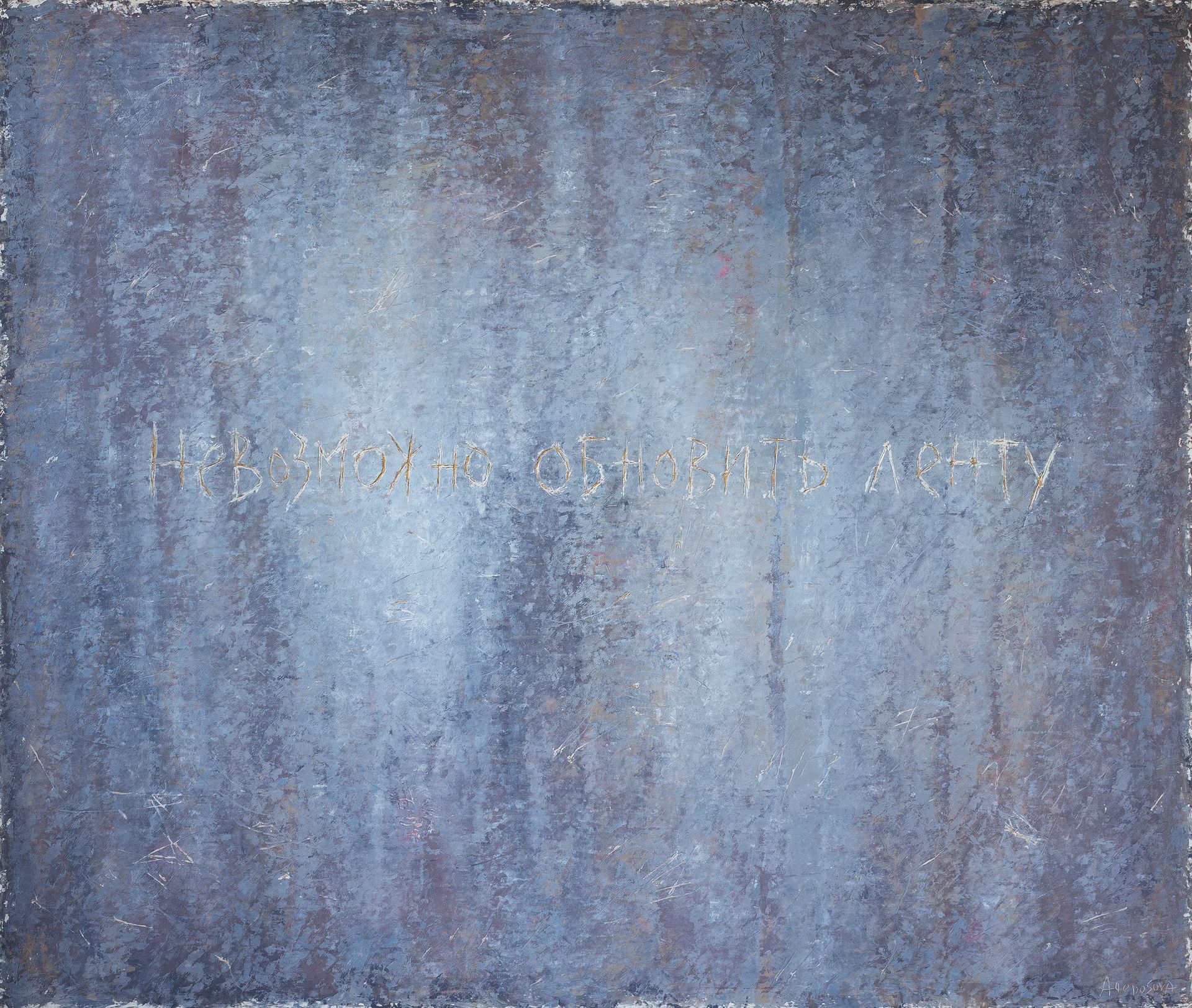 Юлия Агеносова (Картина, живопись - 
                  130 x 110 см) НЕВОЗМОЖНО ОБНОВИТЬ ЛЕНТУ