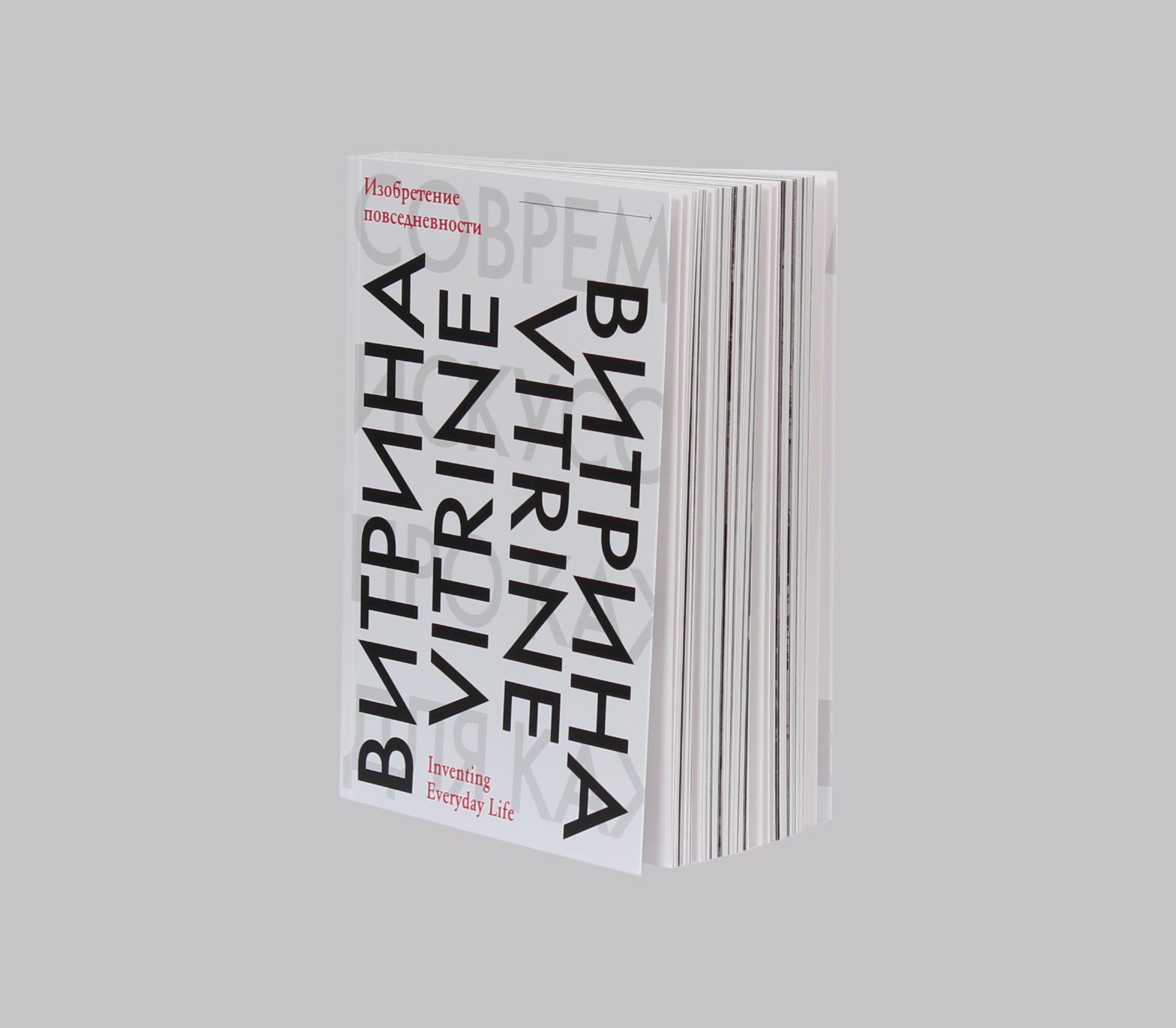 Андрей Шабанов (Зин / Книга художника - 
                  16 x 22 см) Витрина. Изобретение повседневности / Vitrine. Inventing Everyday Life