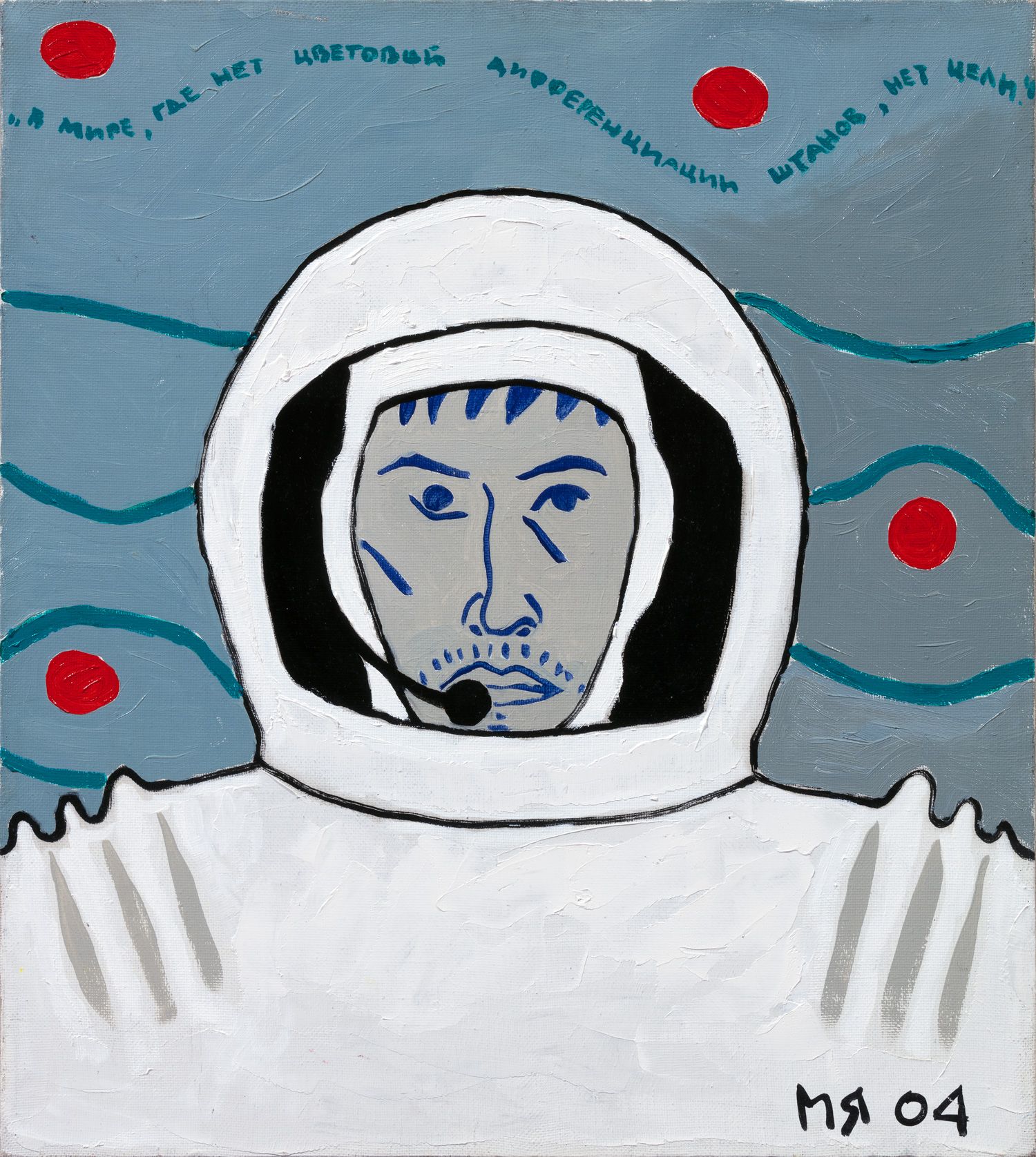 Марсель Ялалов (Картина, живопись - 
                  51 x 57 см) Человек в скафандре