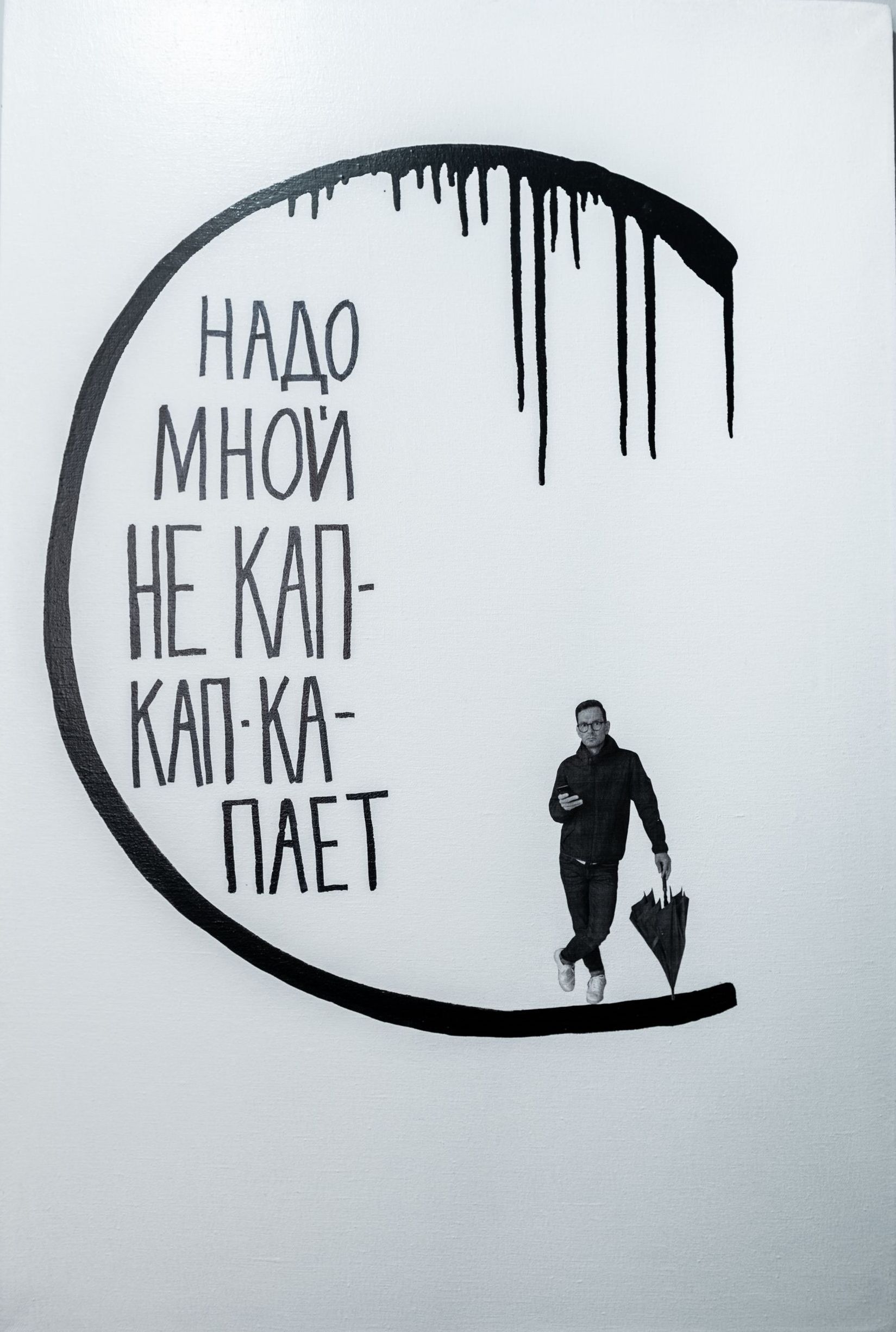 Иван Симонов (Коллаж / ассамбляж - 
                  60 x 90 см) Кап-кап