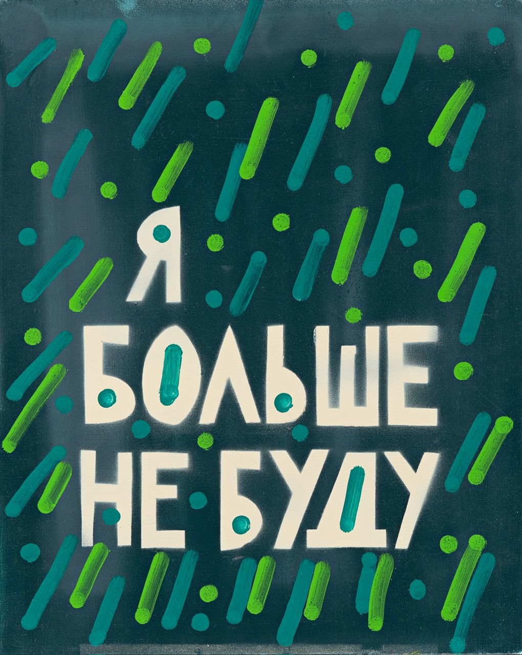 Кирилл Лебедев (Кто) (Картина, живопись - 
                  40 x 50 см) Я больше не буду