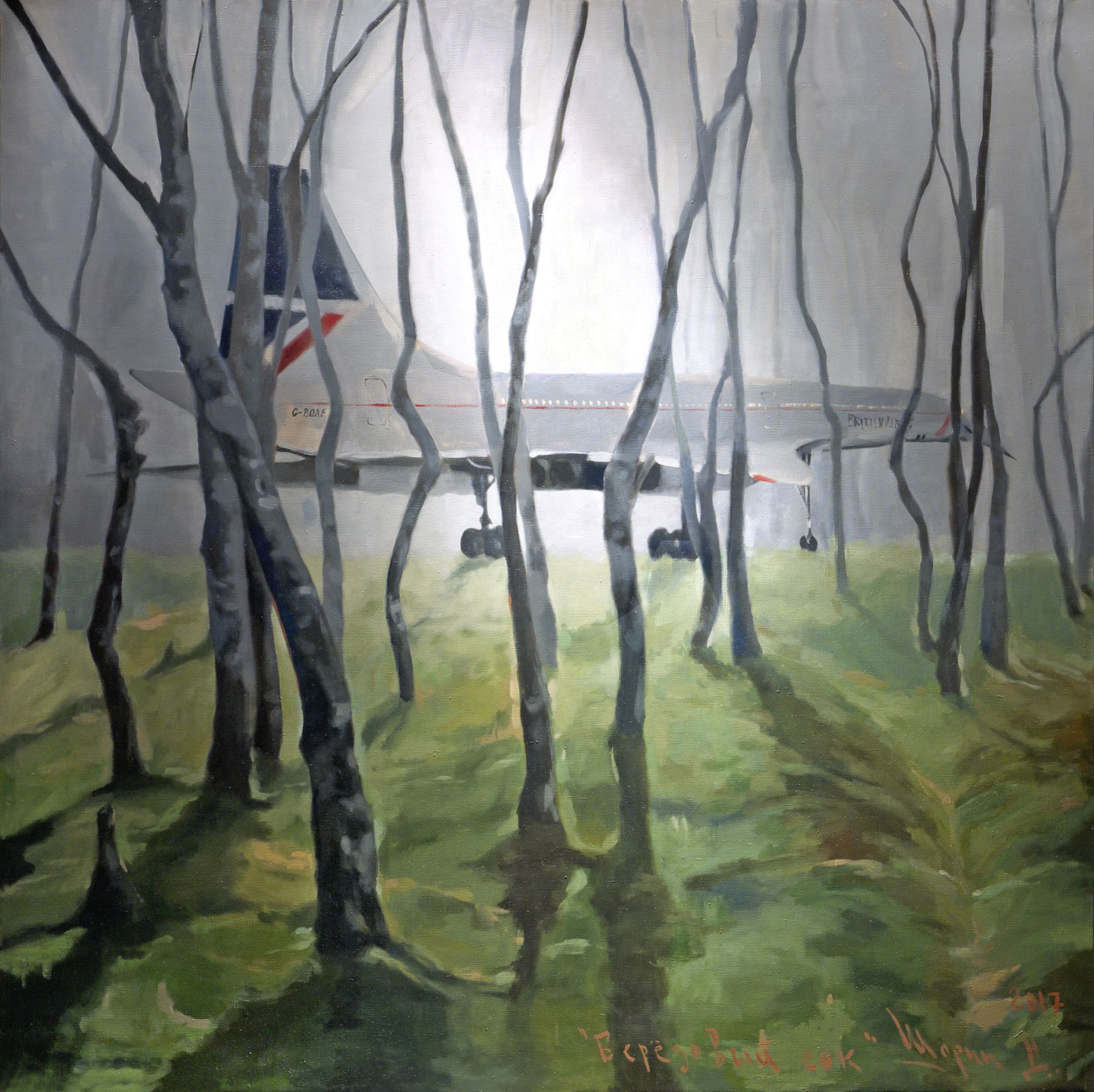 Дмитрий Шорин (Картина, живопись - 
                  140 x 140 см) Березовый Сок