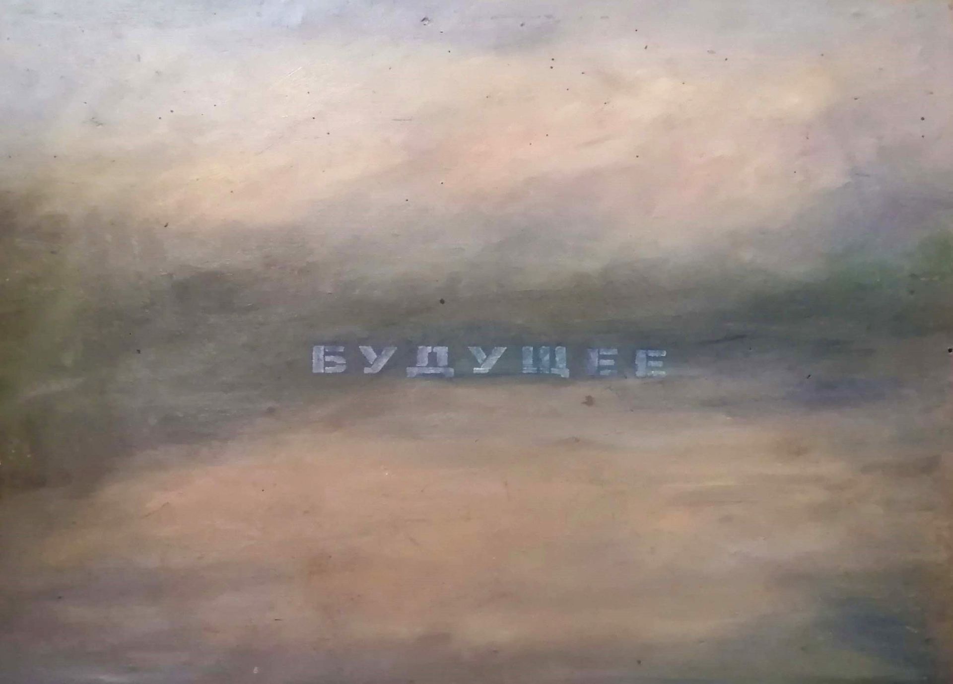 Андрей Шихов (Авторская графика - 
                  36.5 x 27.5 см) Будущее