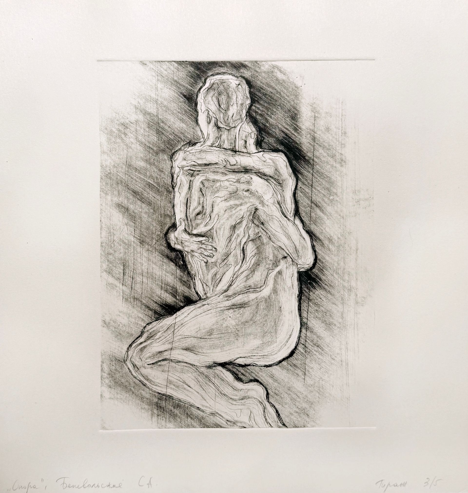 Серафима Беневольская (Графика печатная - 
                  27 x 29 см) Опора