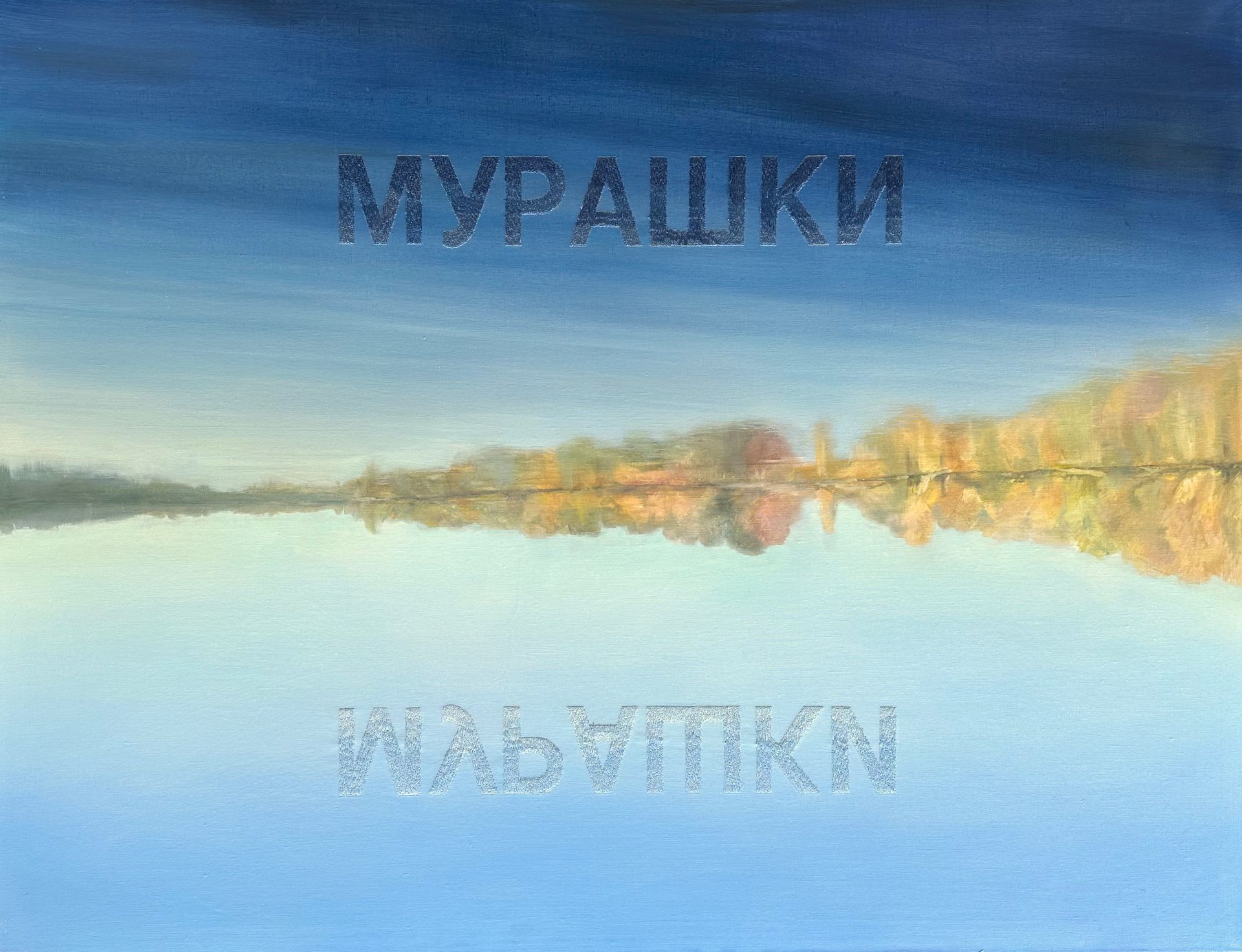 Аня Бёрч (Картина, живопись - 
                  130 x 100 см) Мурашки