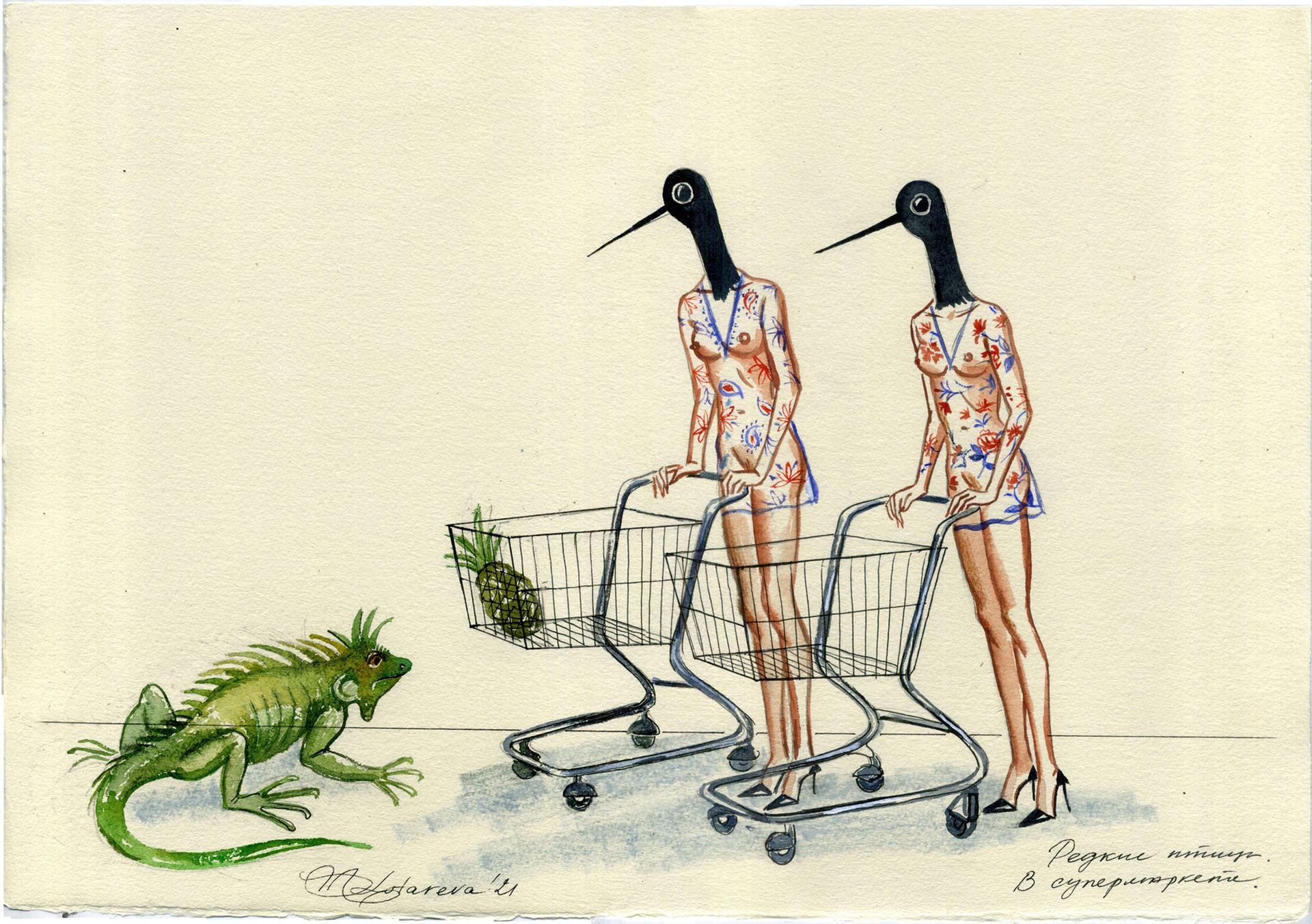 Наталья Лотарева (Авторская графика - 
                  39 x 27 см) Редкие птицы. В супермаркете