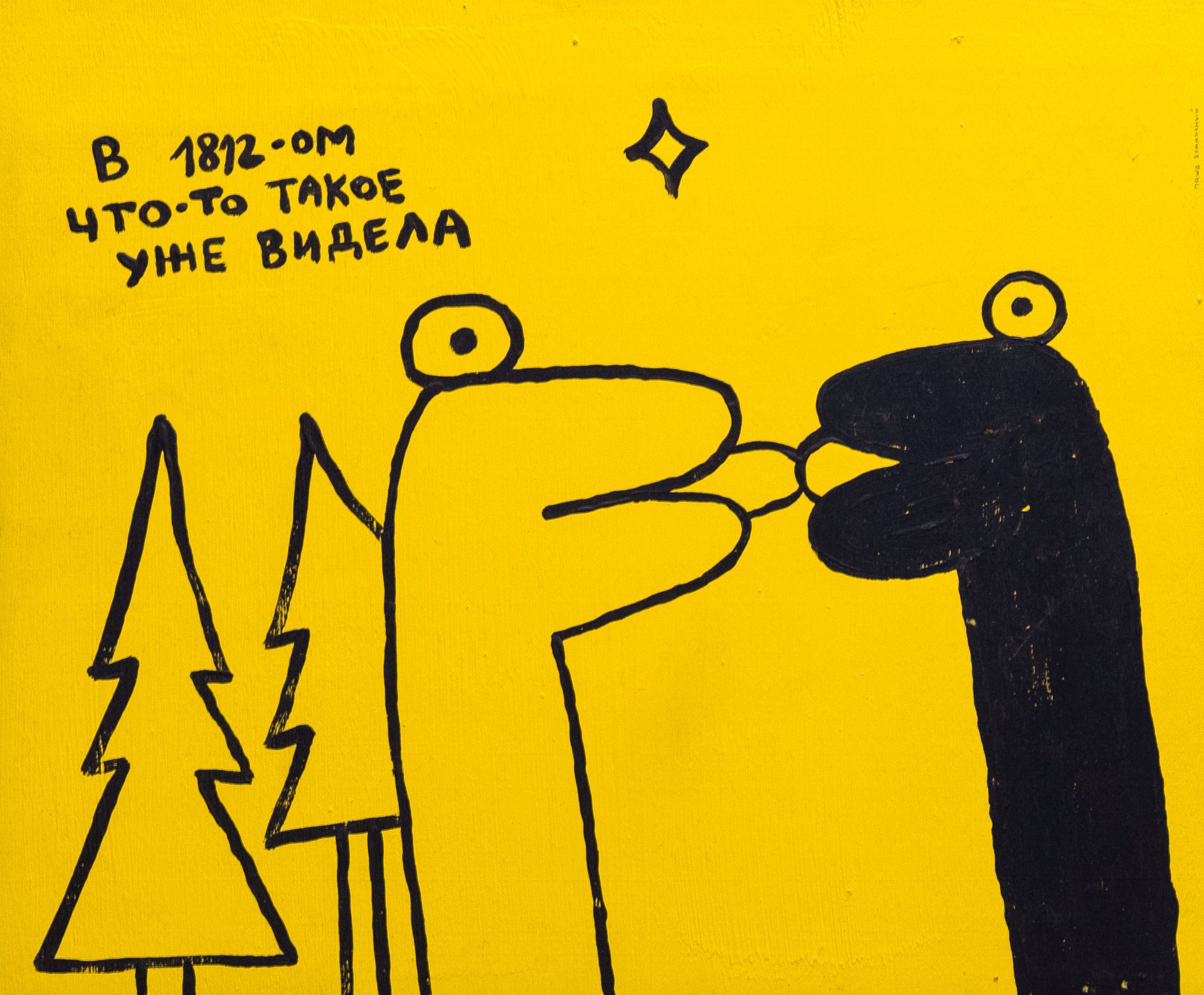 Паша Бумажный (Картина, живопись - 
                  47 x 39 см) Древесные разговоры