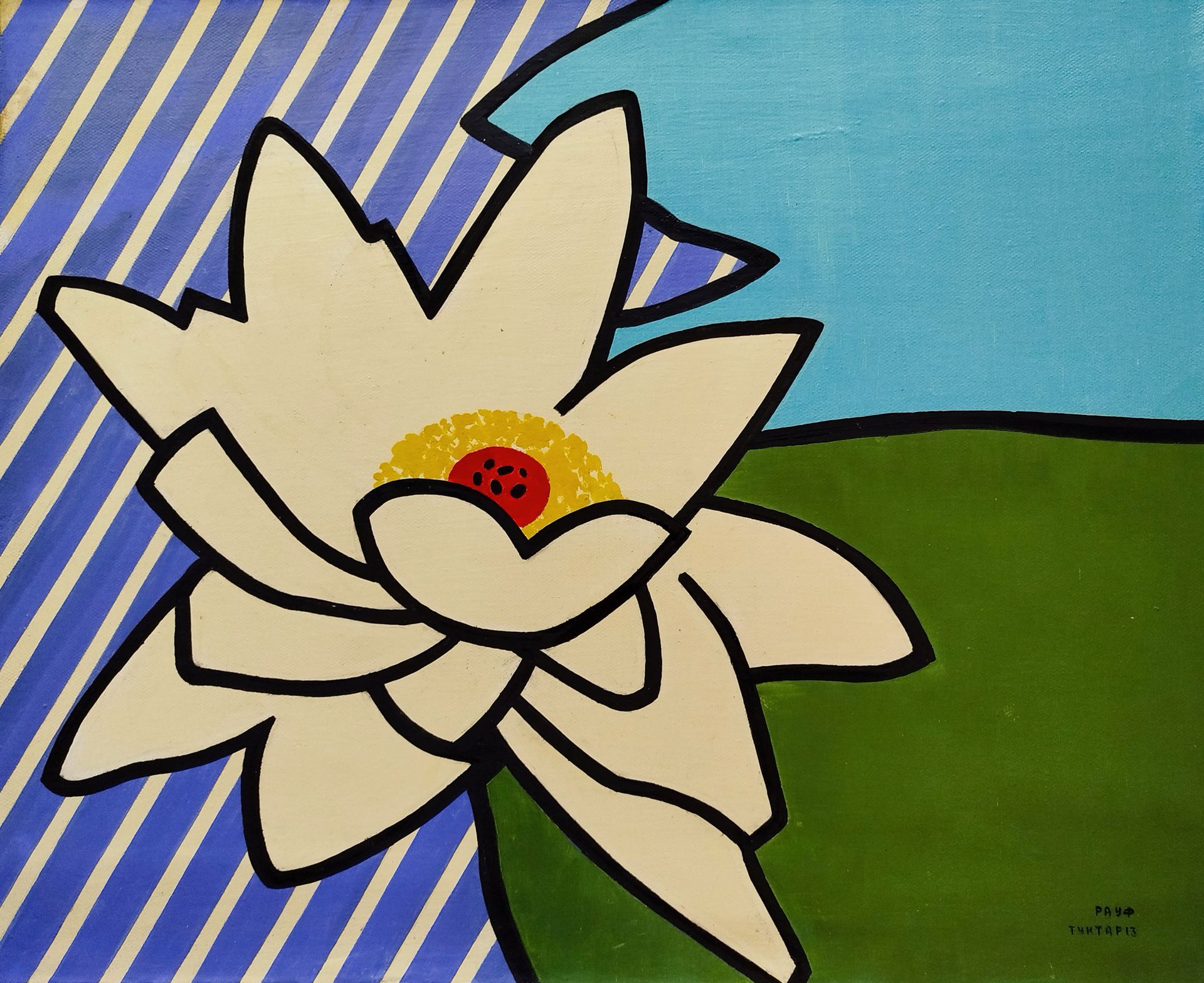 Рауф Туктар (Картина, живопись - 
                  60 x 37 см) Лилия