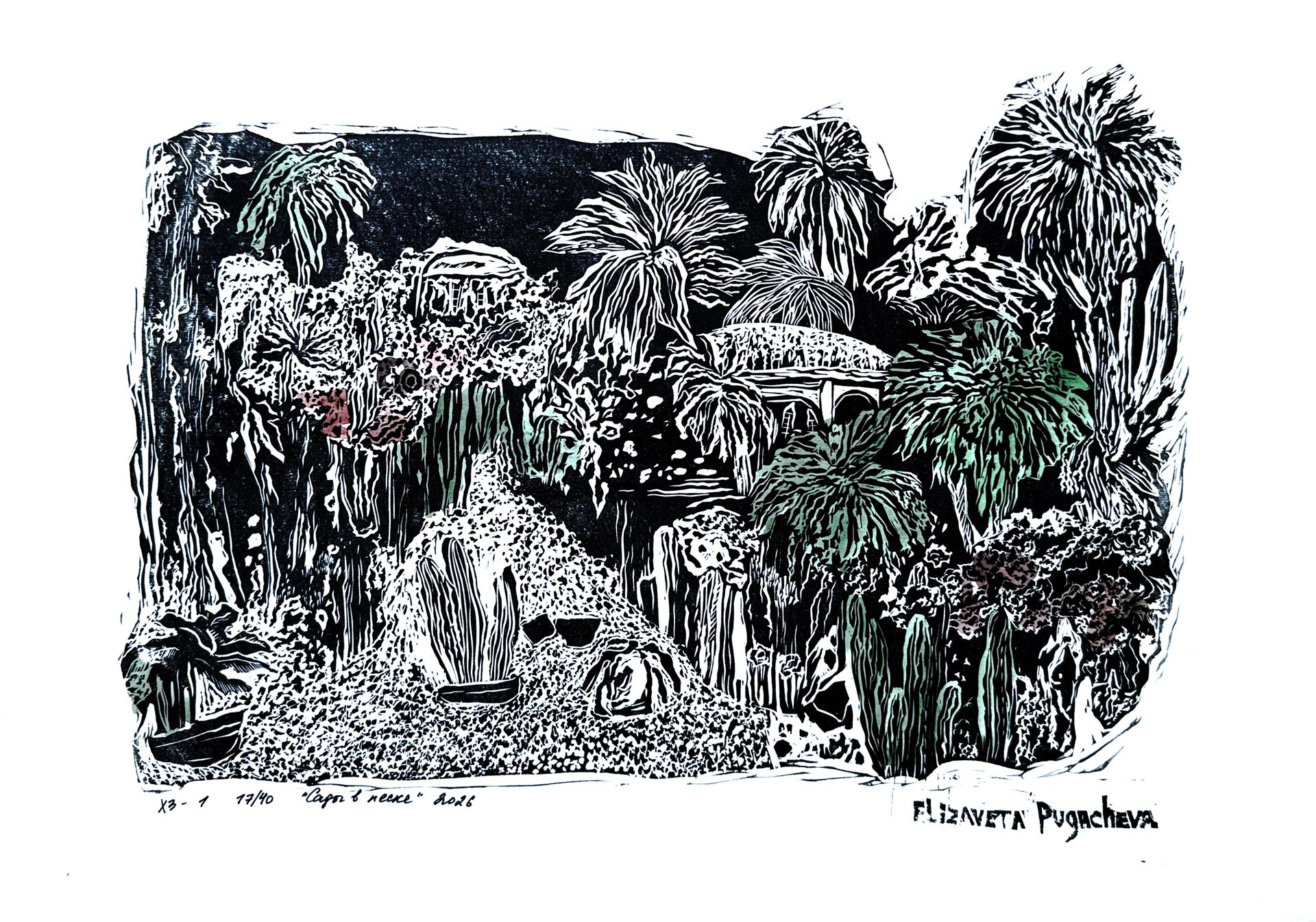 Елизавета Пугачева (Графика печатная - 
                  52 x 38 см) Сады в песке