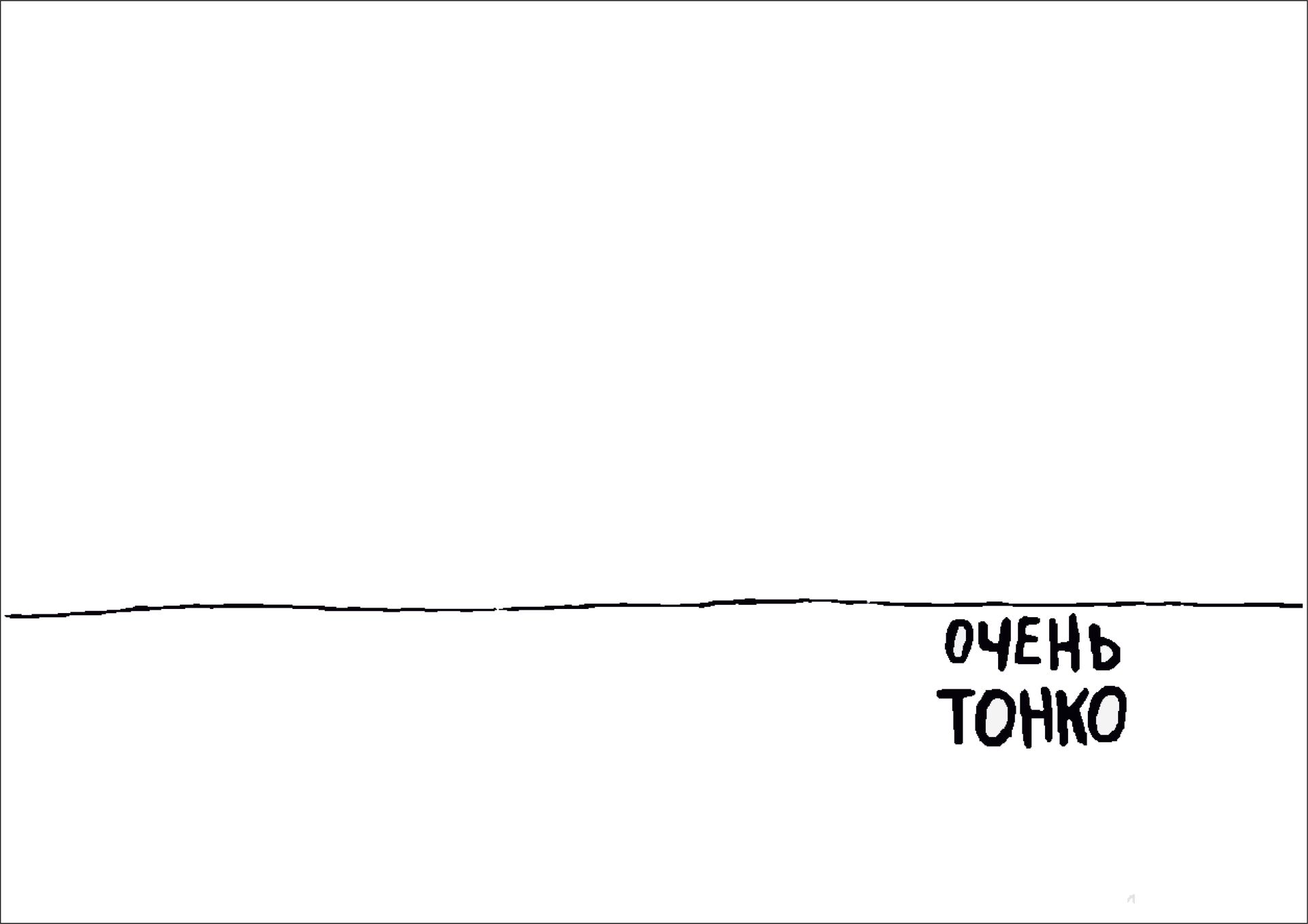 Валерий Чтак (Графика печатная - 
                  30 x 21 см) Очень тонко