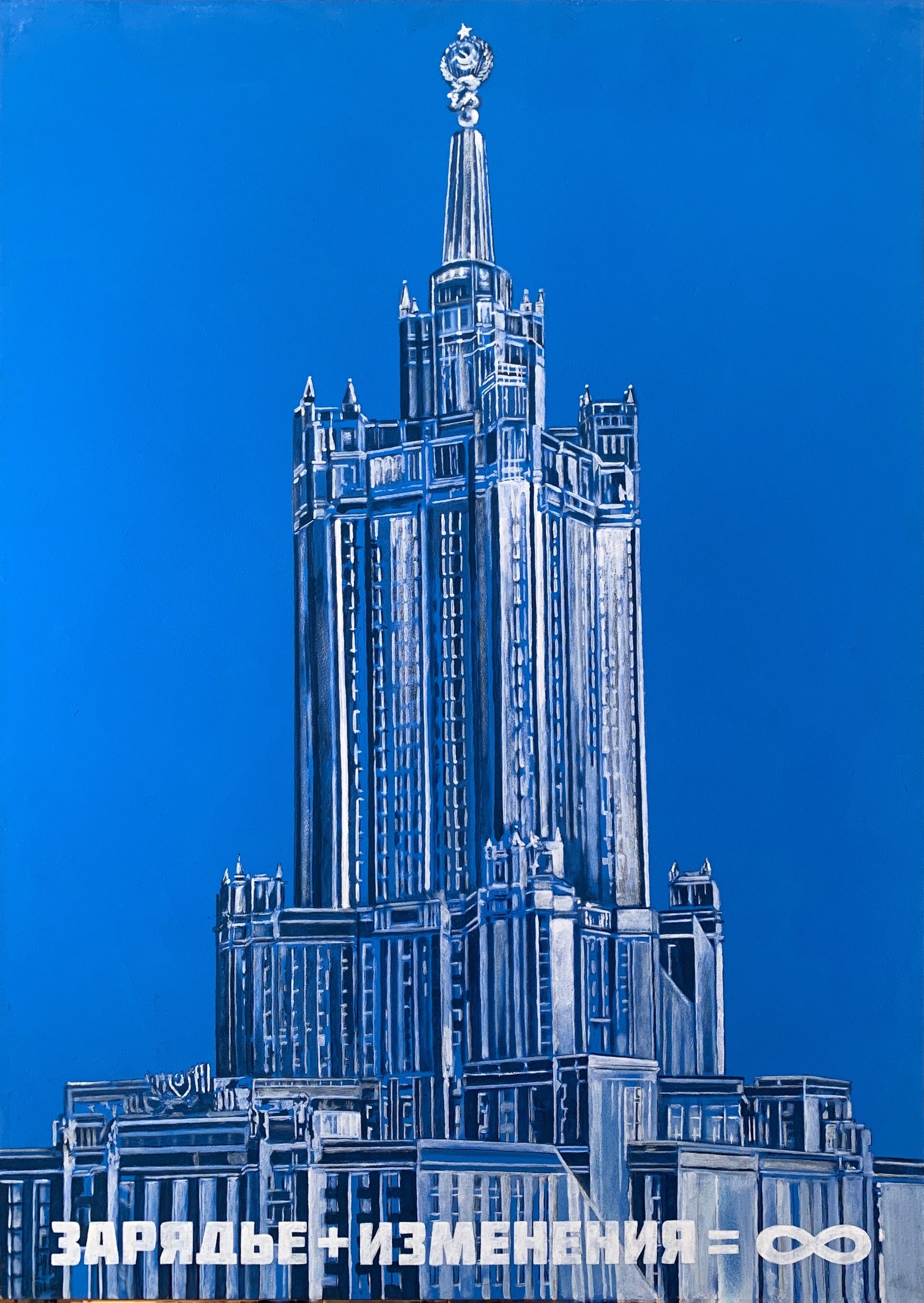 Василий Шумов (Картина, живопись - 
                  70 x 100 см) Зарядье+изменения=∞