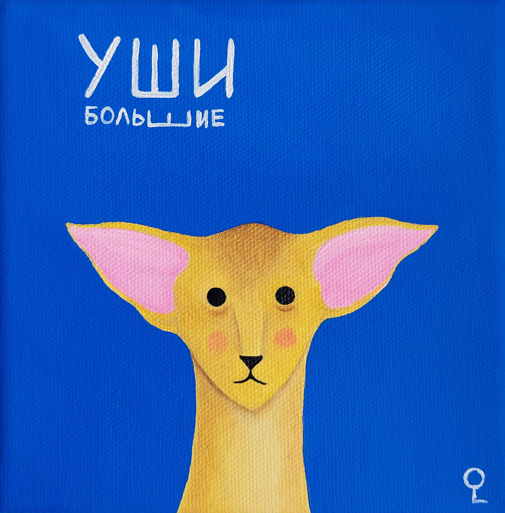 Оливия Лем (Картина, живопись - 
                  15 x 15 см) Большие уши