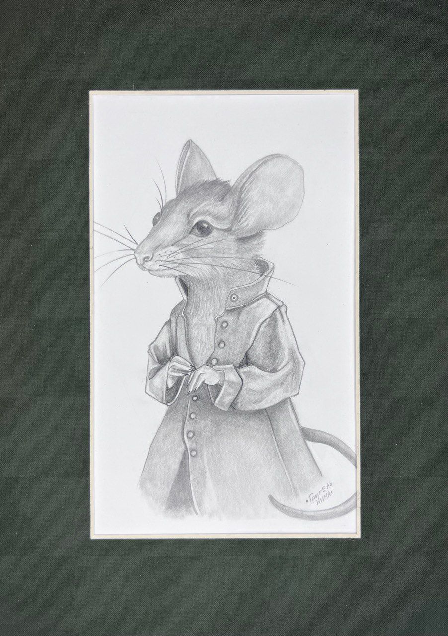 Нина Григель (Авторская графика - 
                  21 x 29.7 см) Мыша