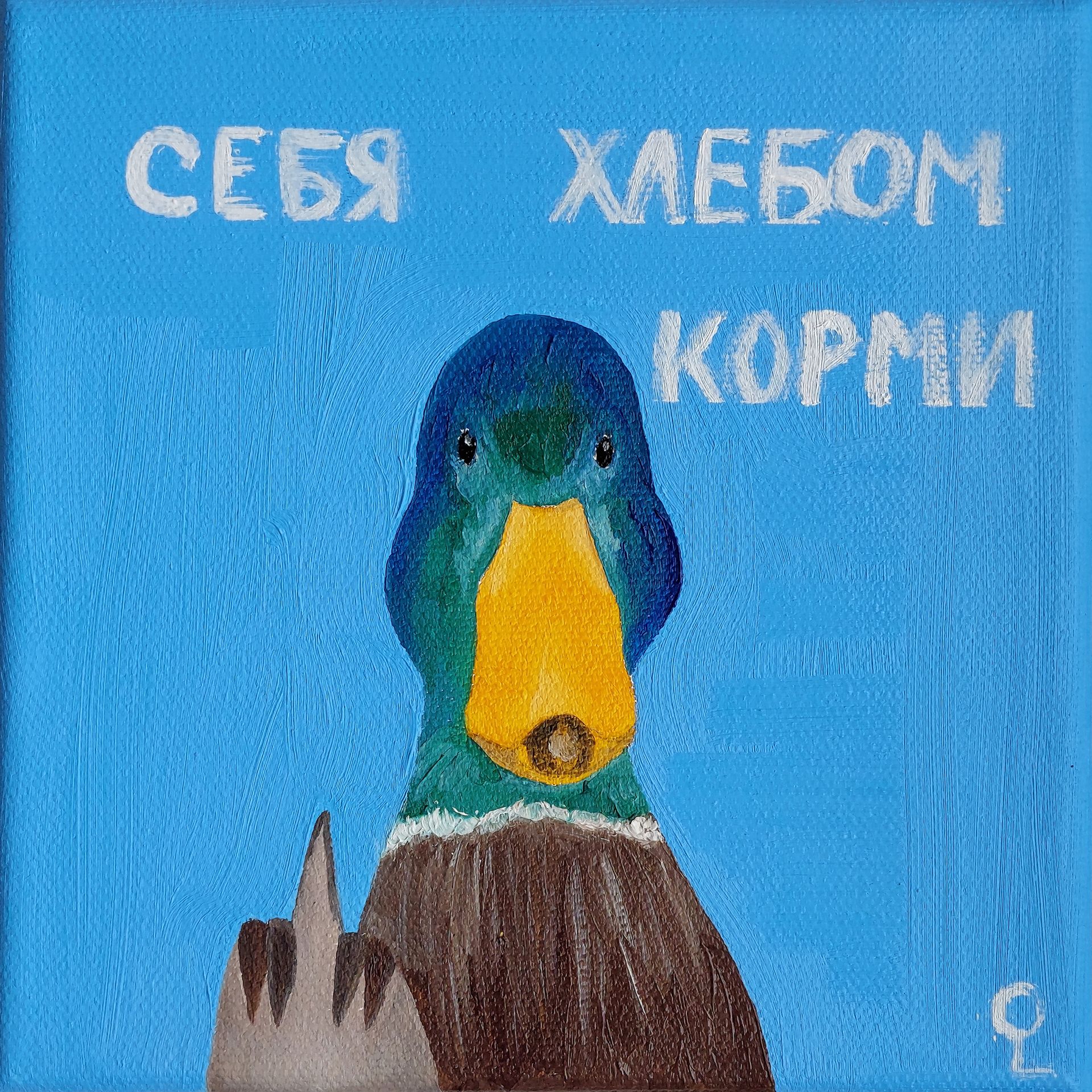 Оливия Лем (Картина, живопись - 
                  15 x 15 см) Утка без шутки