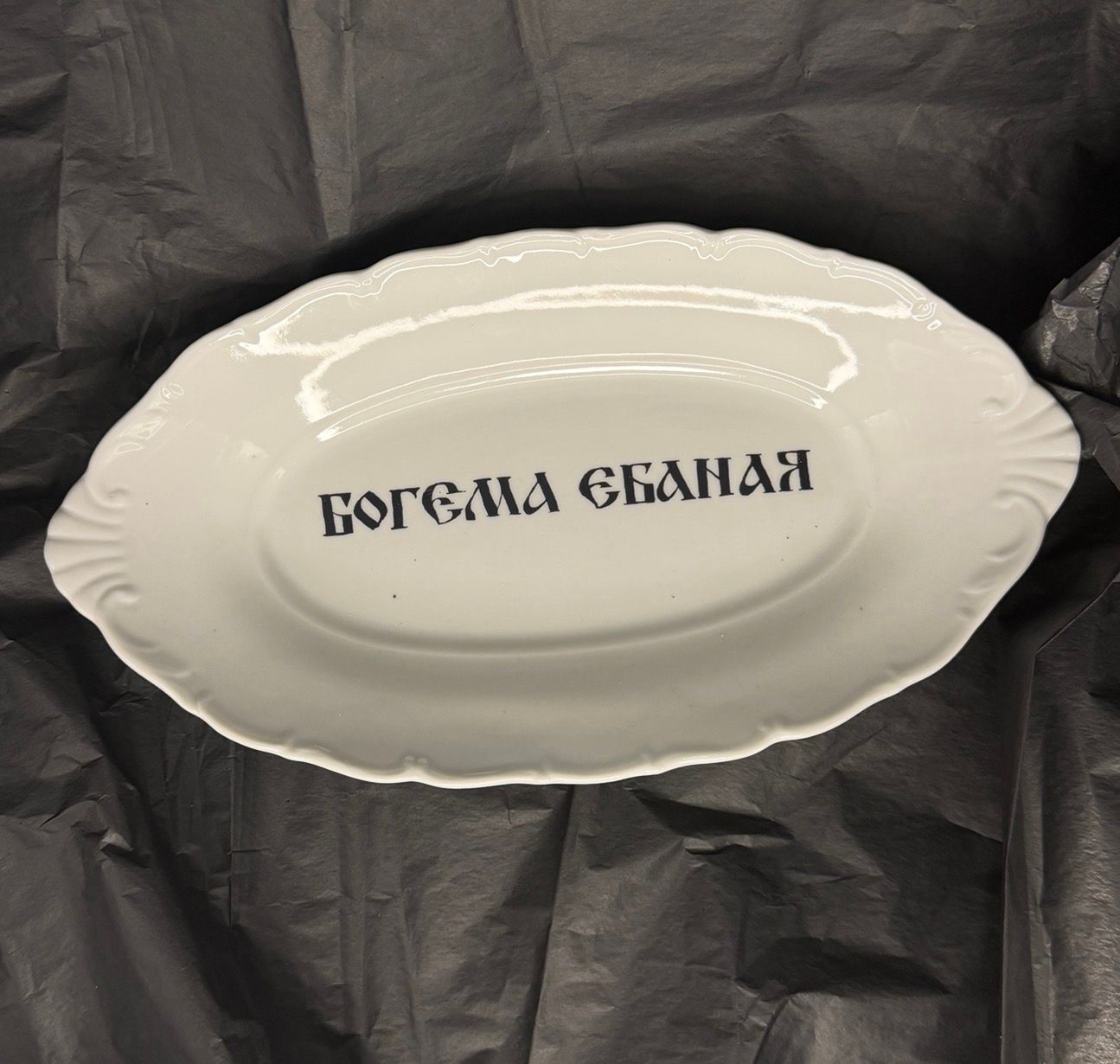 Юля Степанова (Объект - 
                  25 x 13 см) Тарелка "Богема ебаная"