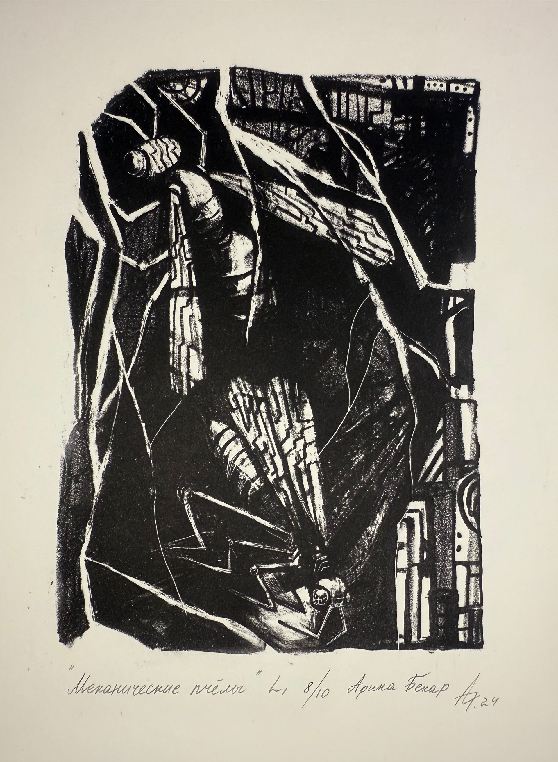 Арина Бекар (Графика печатная - 
                  30 x 40 см) Механические пчёлы
