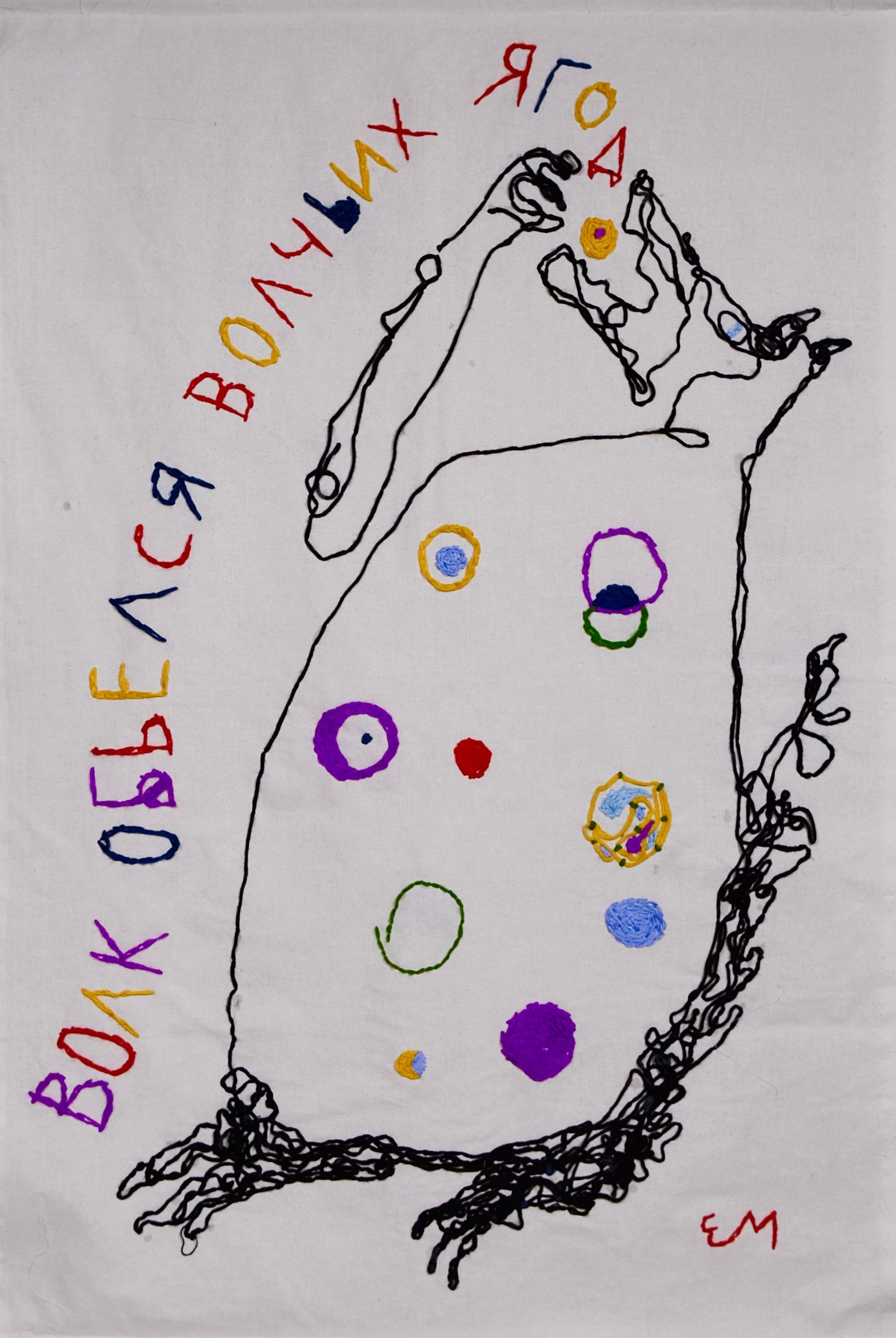 Елизавета Манохина (Вышивка - 
                  87 x 134 см) Волк обьелся волчьих ягод