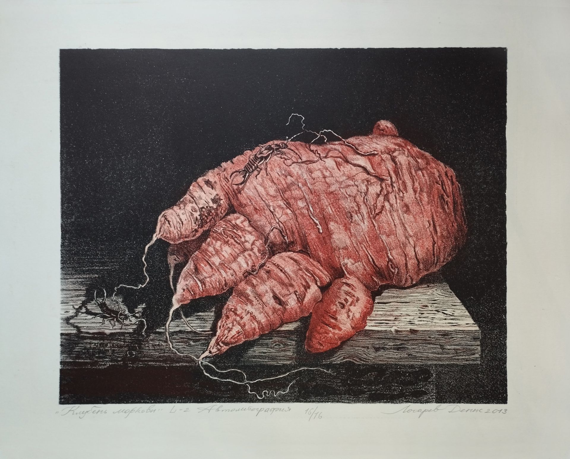 Денис Лотарев (Графика печатная - 
                  42 x 34.5 см) Клубень моркови