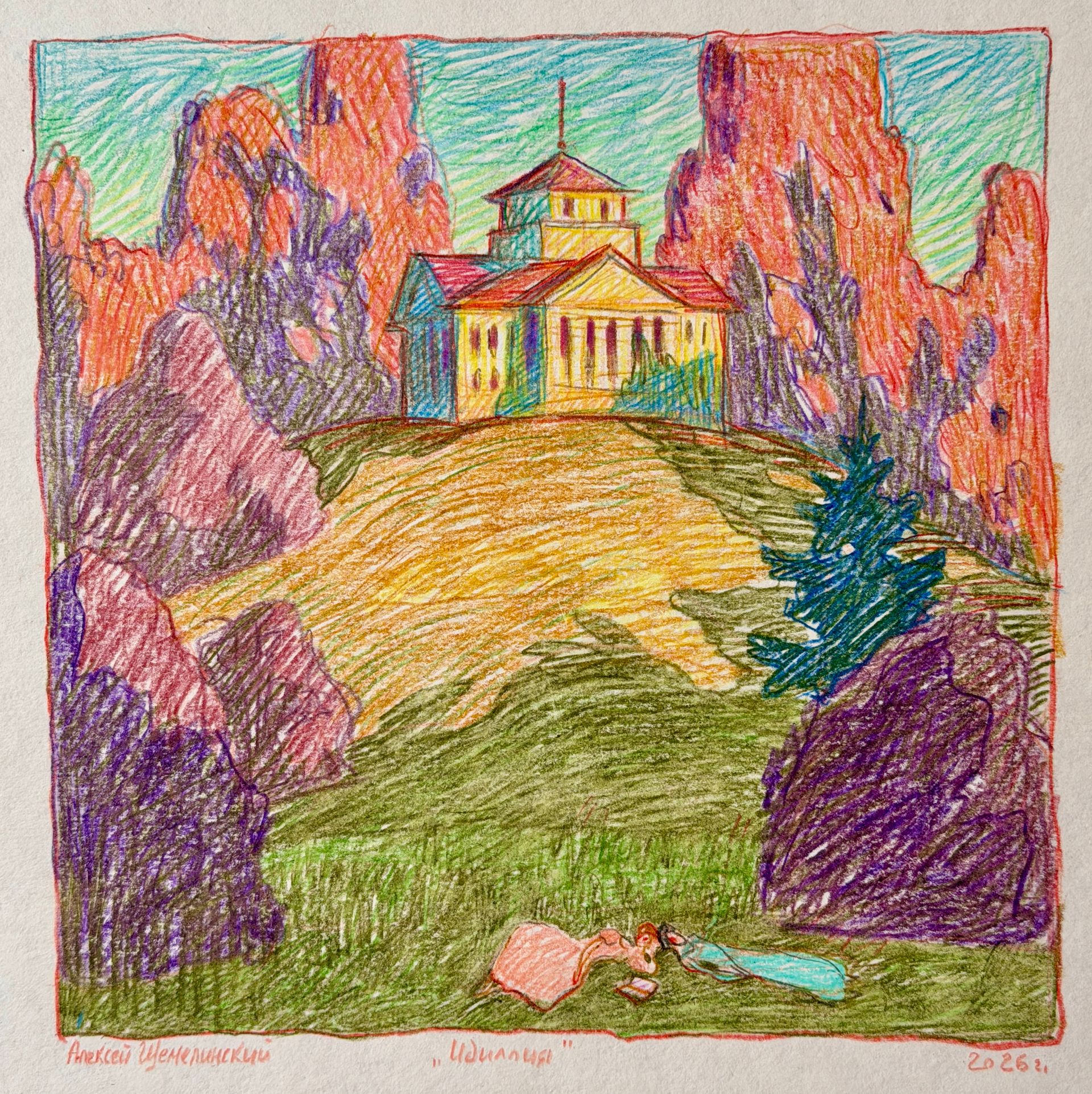Алексей Щемелинский (Авторская графика - 
                  20 x 20 см) Идиллия