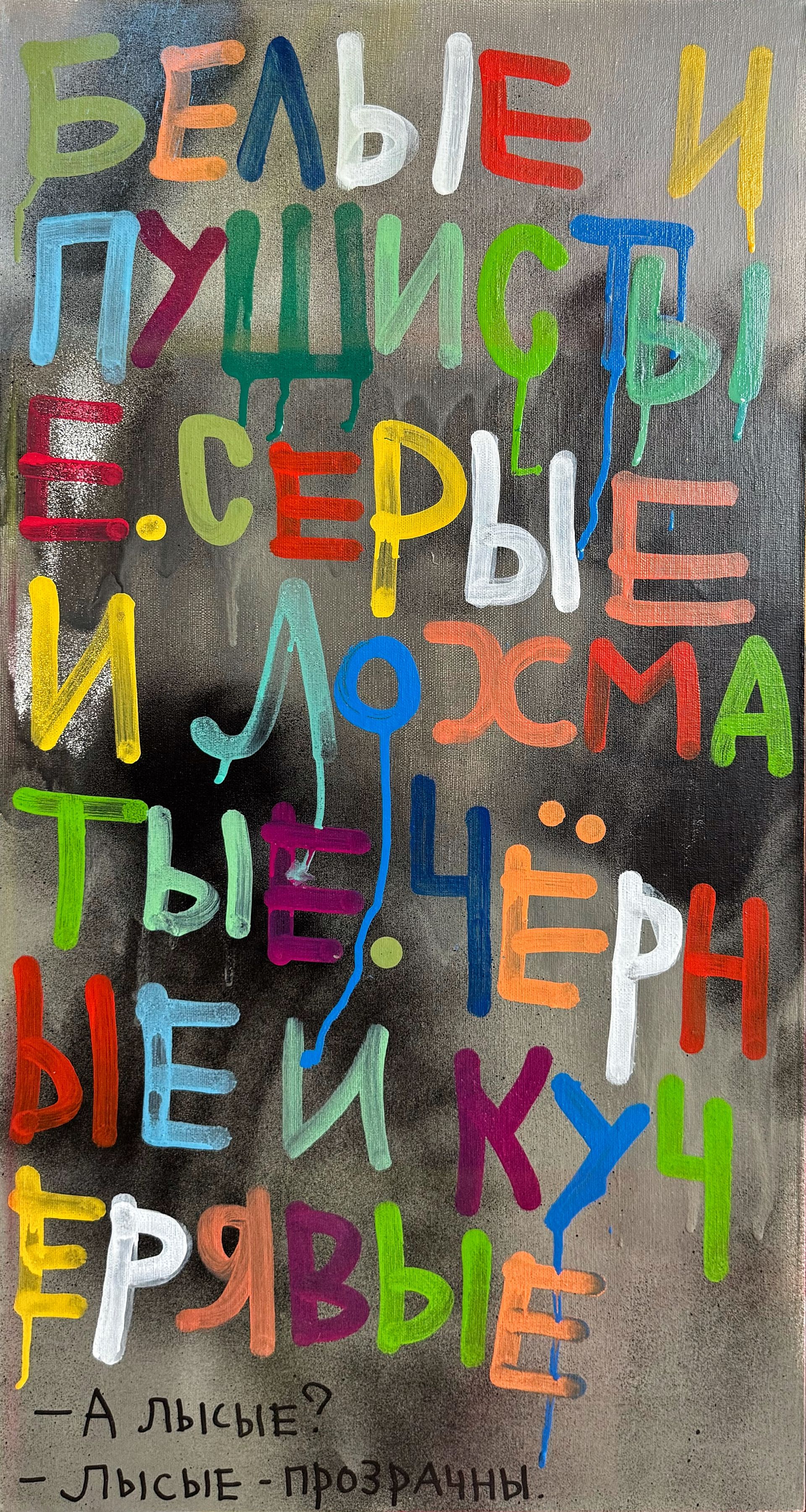 Кирилл Лебедев (Кто) (Картина, живопись - 
                  40 x 80 см) Лысые прозрачны