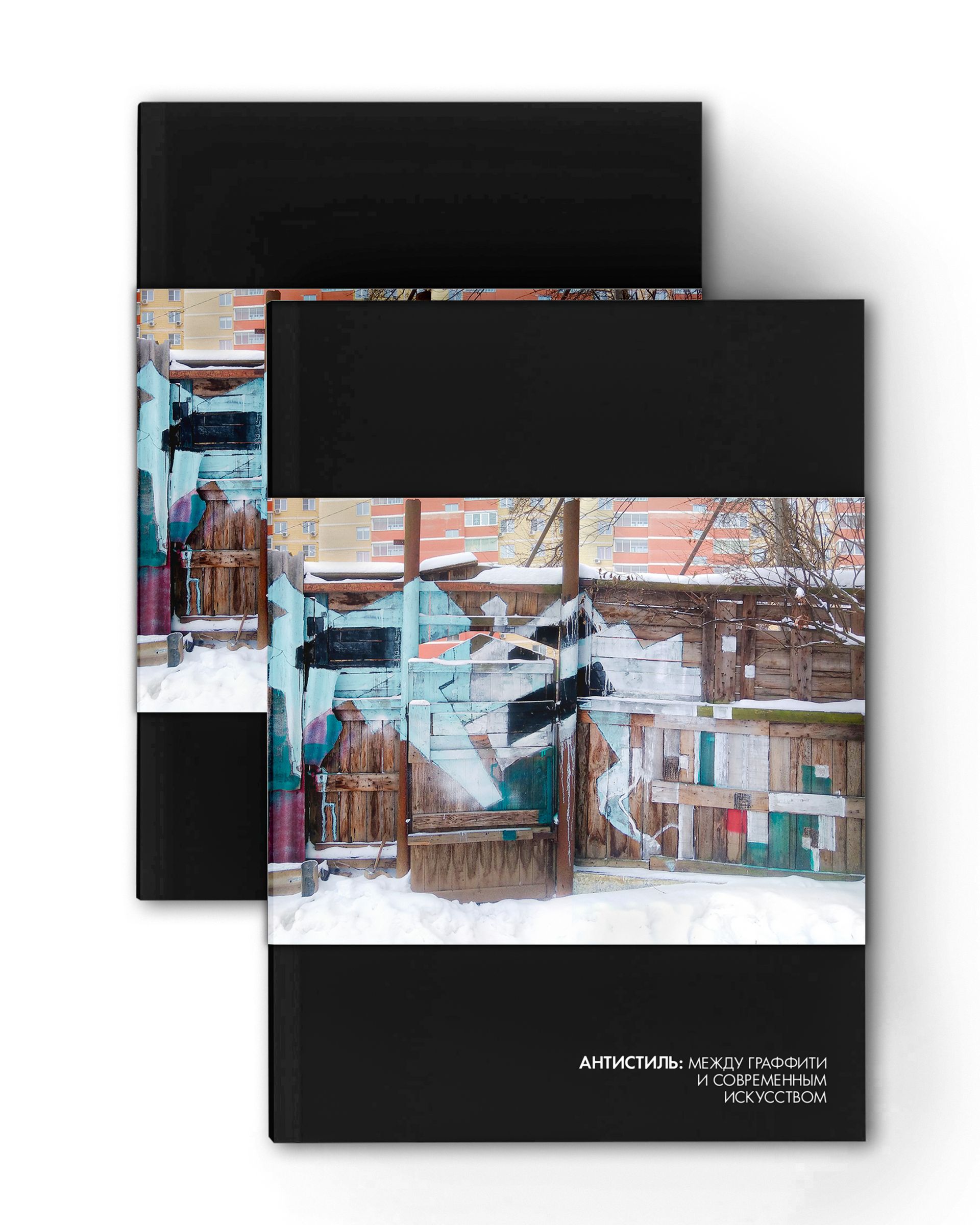 Стрит-арт хранение (Зин / Книга художника - 
                  15 x 19.5 см) Анастасия Дунаева "Антистиль: между граффити и современным искусством"