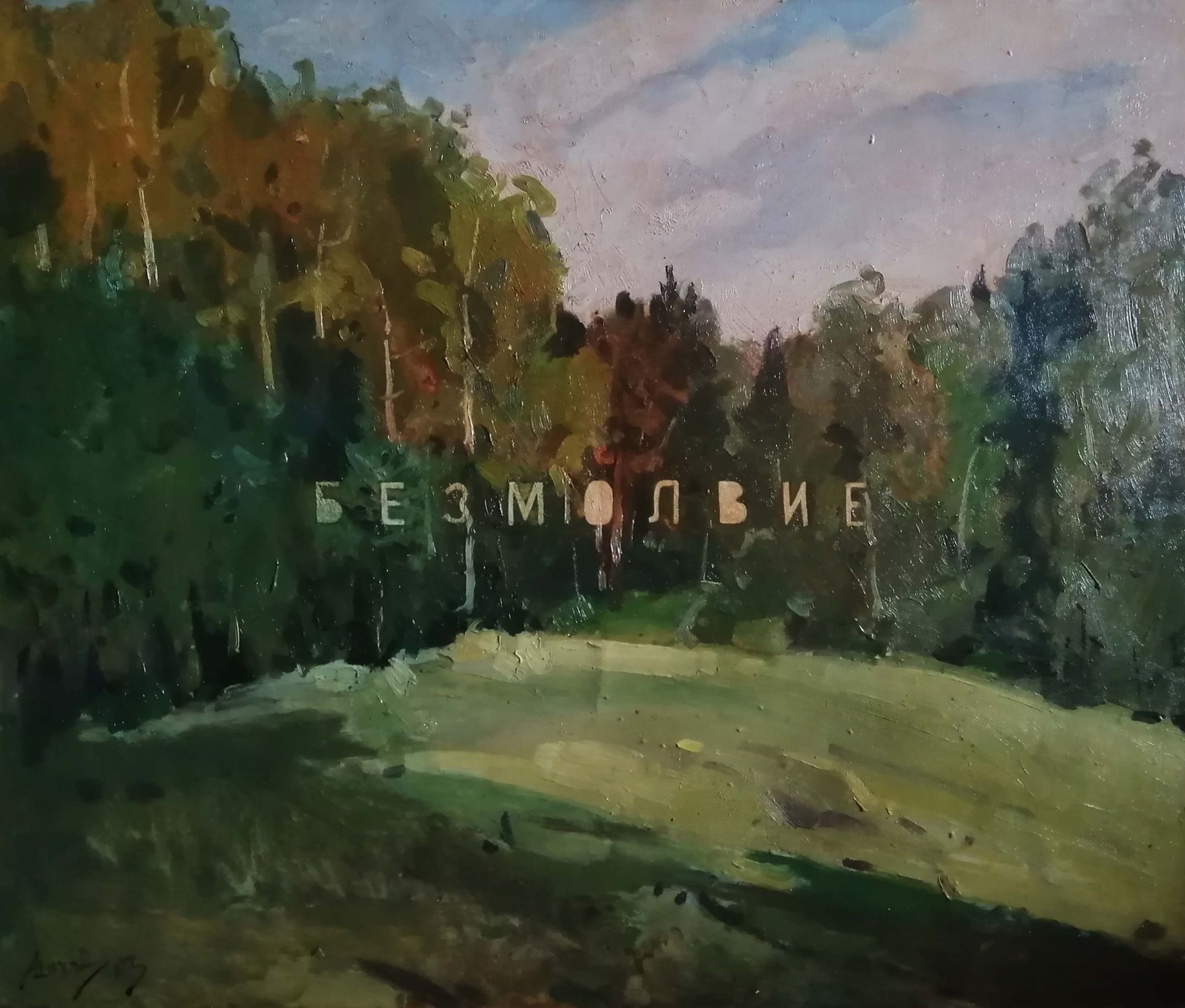 Андрей Шихов (Картина, живопись - 
                  60 x 50 см) Безмолвие