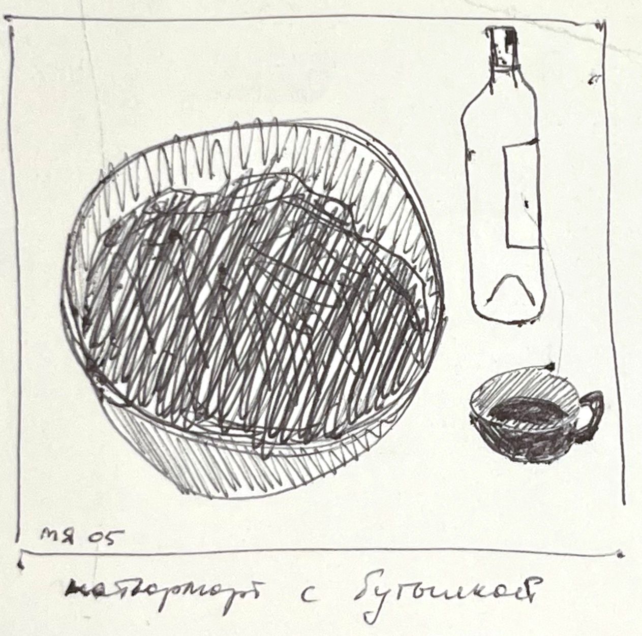 Марсель Ялалов (Авторская графика - 
                  22 x 22 см) Натюрморт с бутылкой