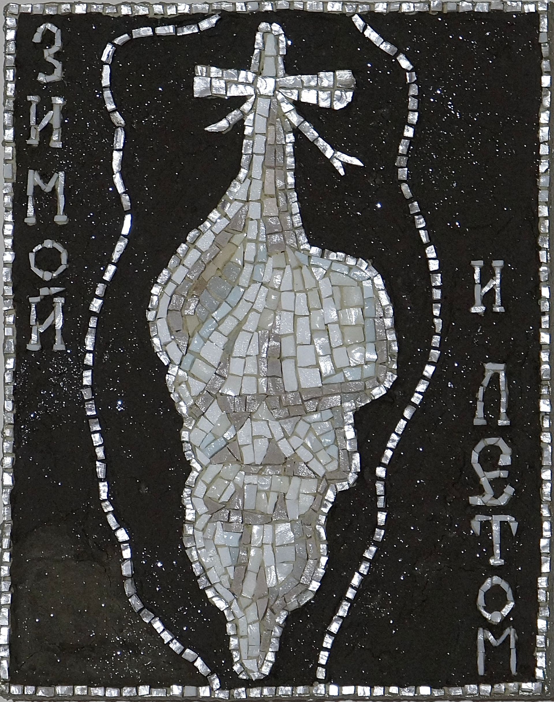 Анастасия Колышкина (Объект - 
                  17 x 21.5 см) Зимой и летом