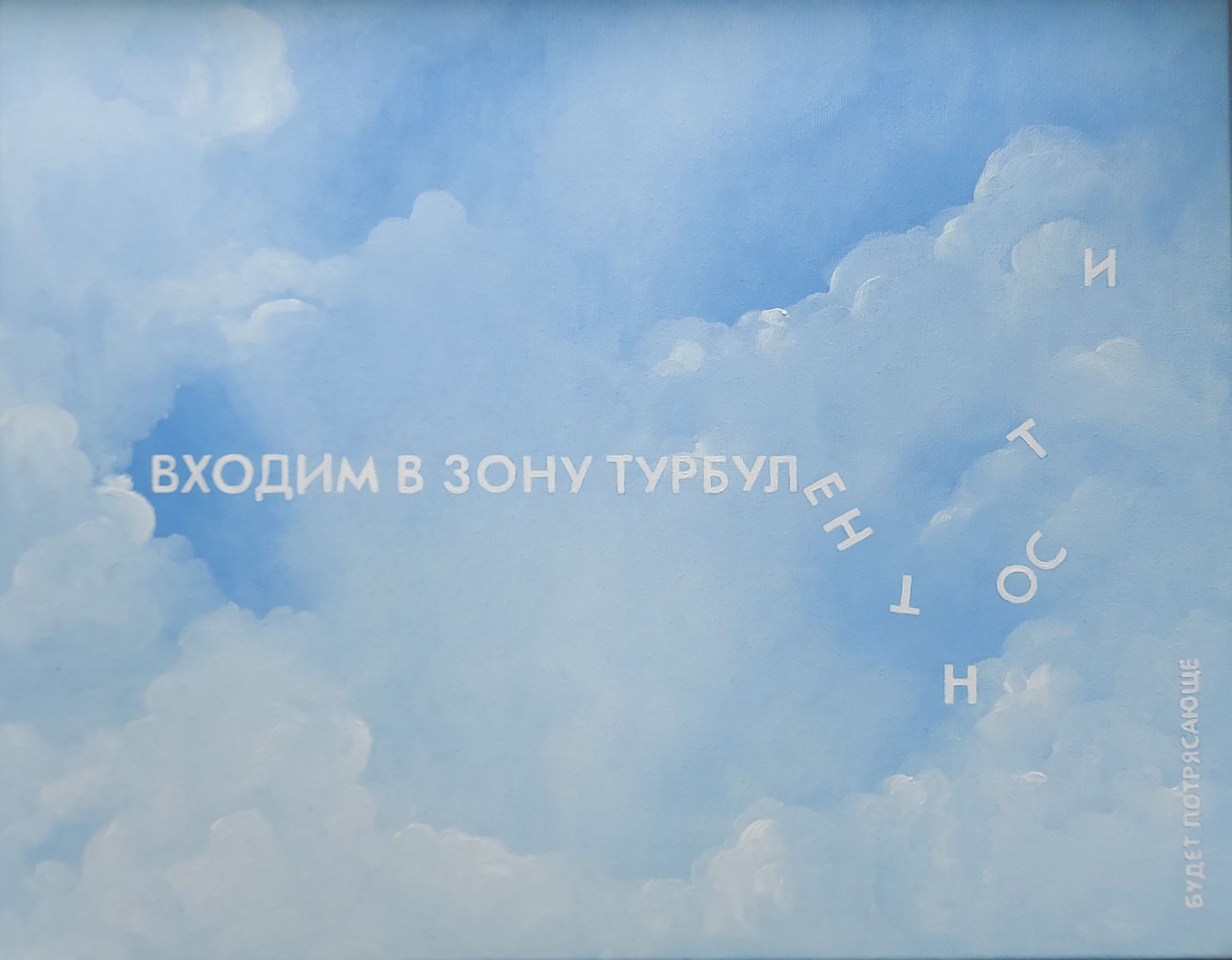 Татьяна Попова (Картина, живопись - 
                  50 x 40 см) Входим в зону турбулентности