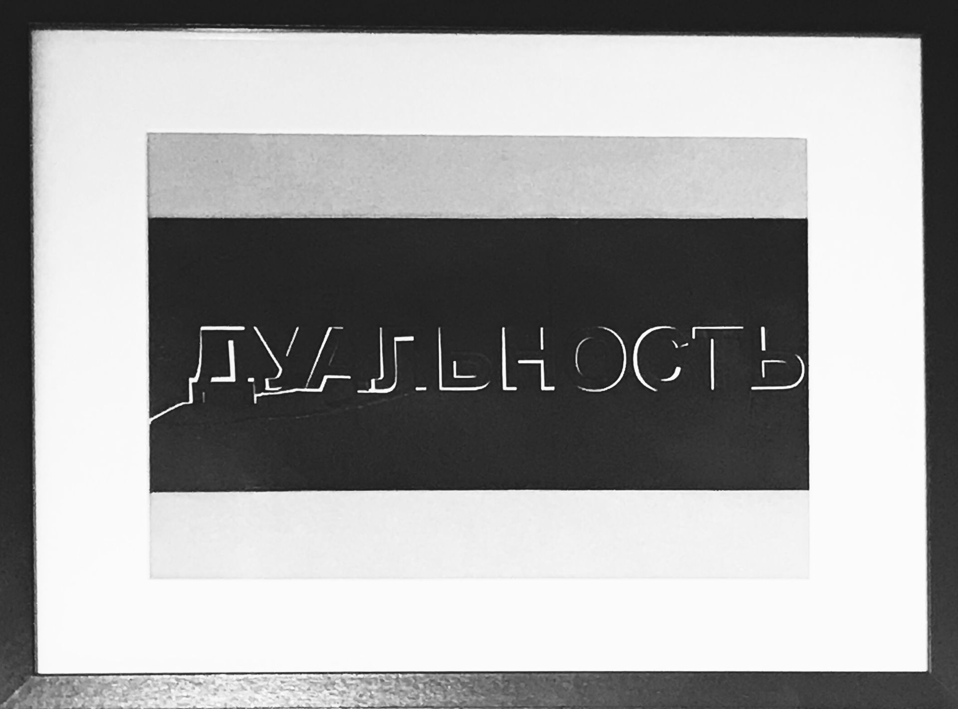 Ольга Красуцкая (Авторская графика - 
                  42 x 32 см) Дуальность