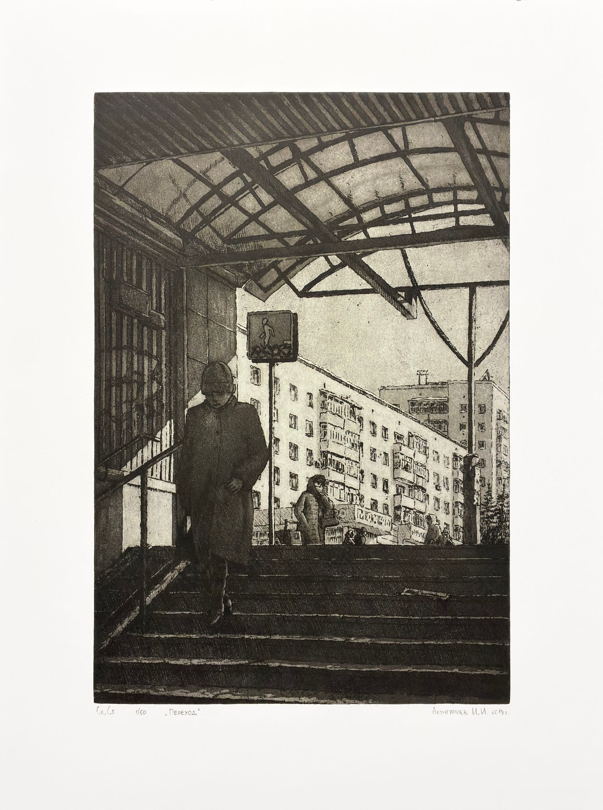 Ильнар Ахунгариев (Графика печатная - 
                  60 x 80 см) Переход