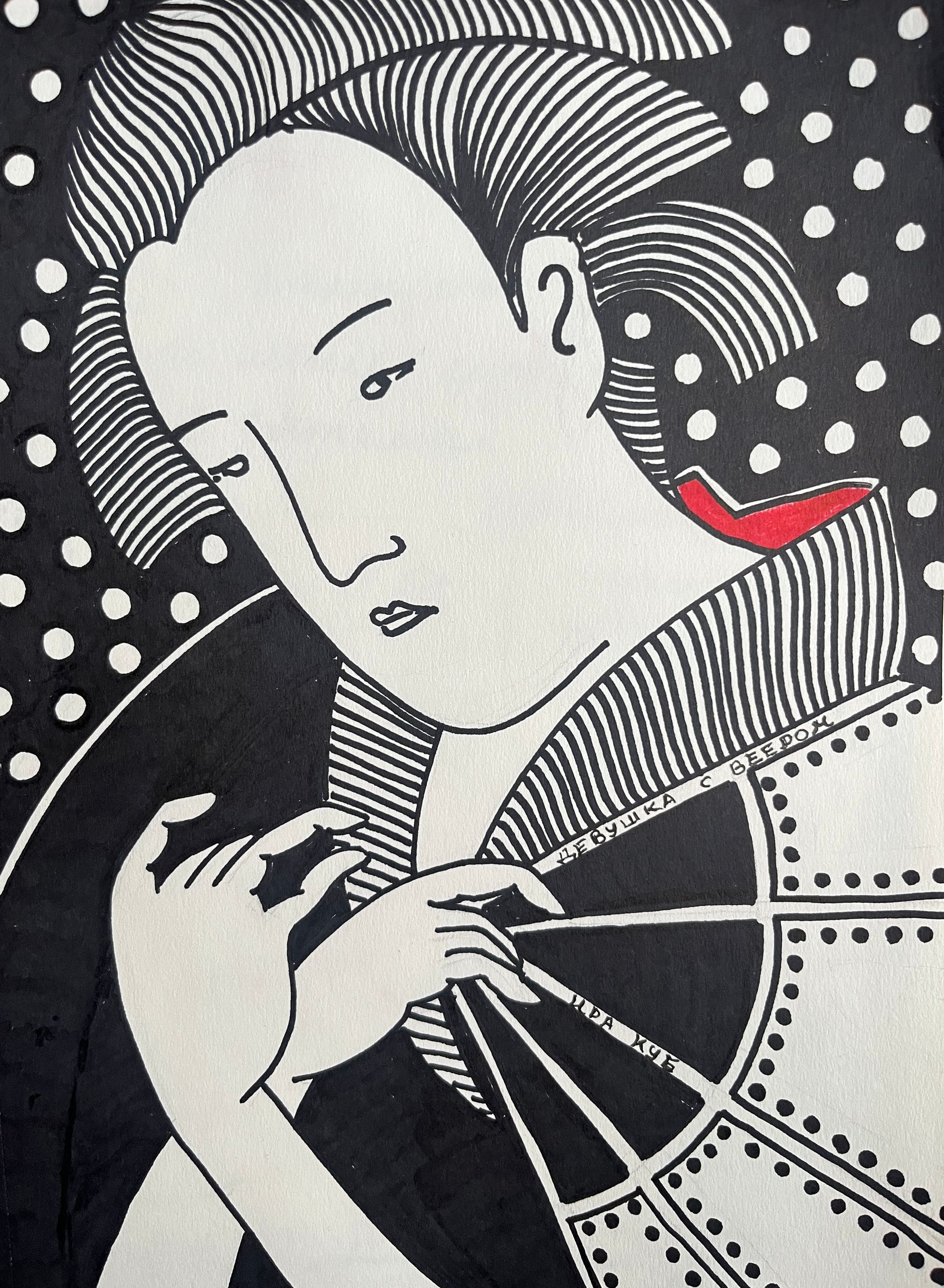 Ира Куб (Авторская графика - 
                  21 x 30 см) Девушка с веером