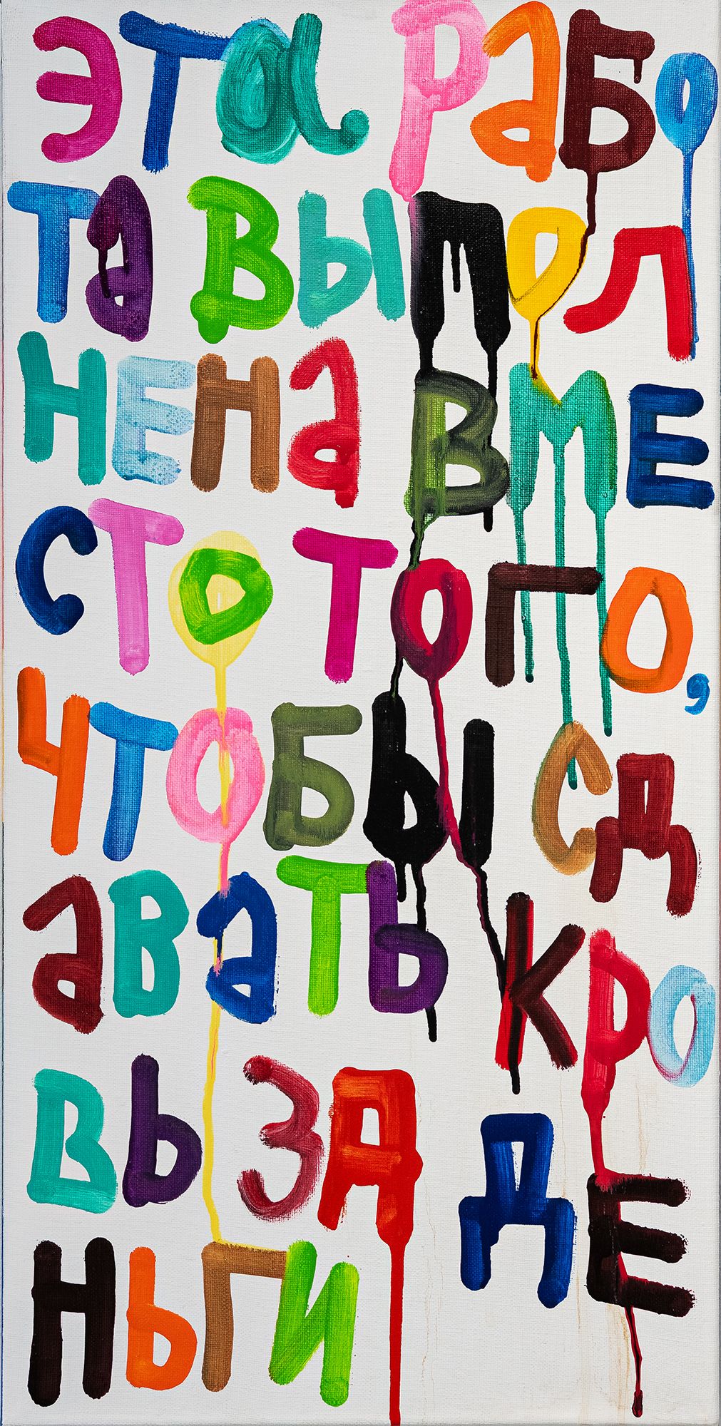 Кирилл Лебедев (Кто) (Картина, живопись - 
                  30 x 60 см) Вместо того, чтобы сдавать кровь за деньги