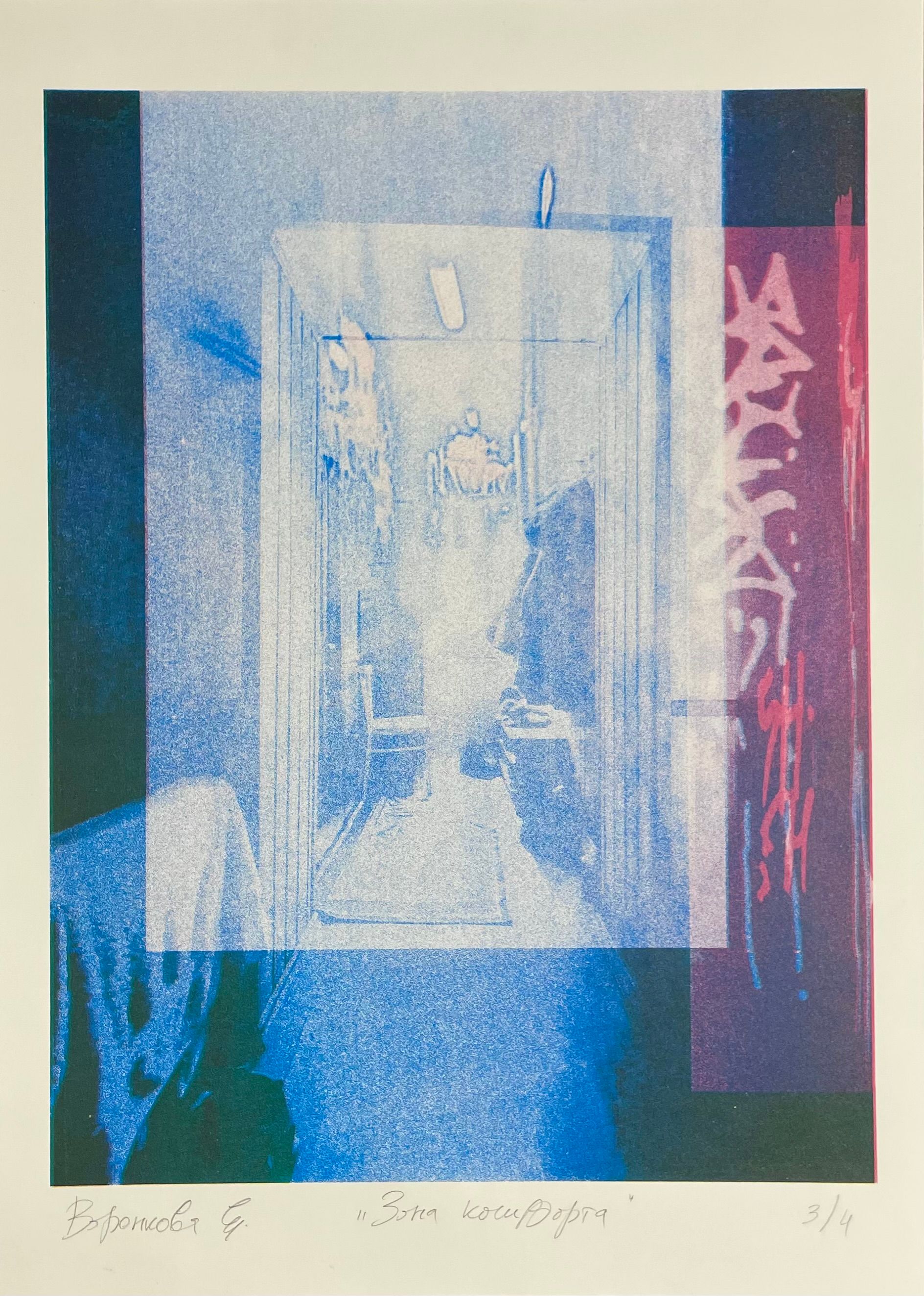 Екатерина Воронкова (Графика печатная - 
                  35.8 x 50 см) Зона комфорта