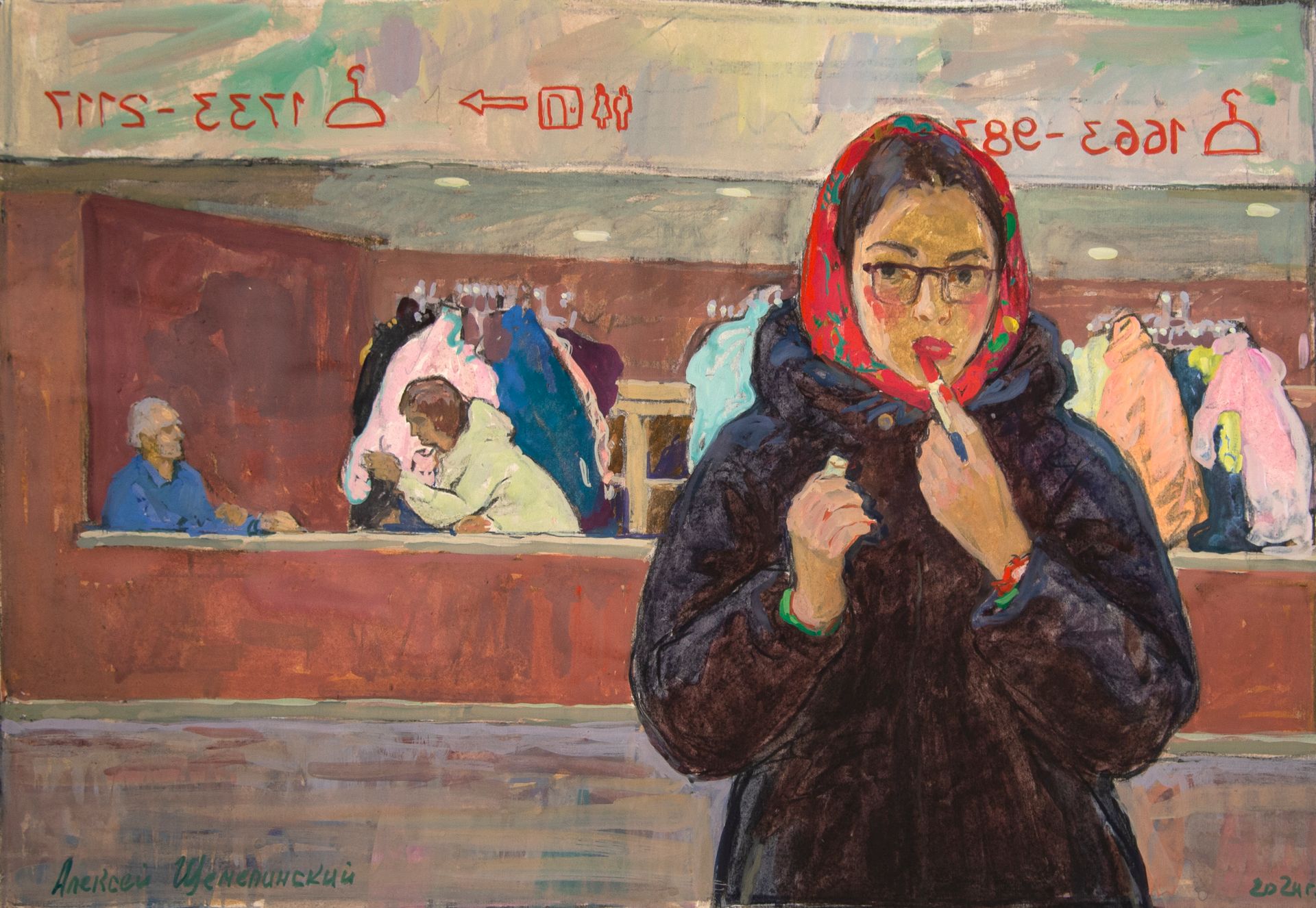 Алексей Щемелинский (Авторская графика - 
                  50 x 35 см) В гардеробе