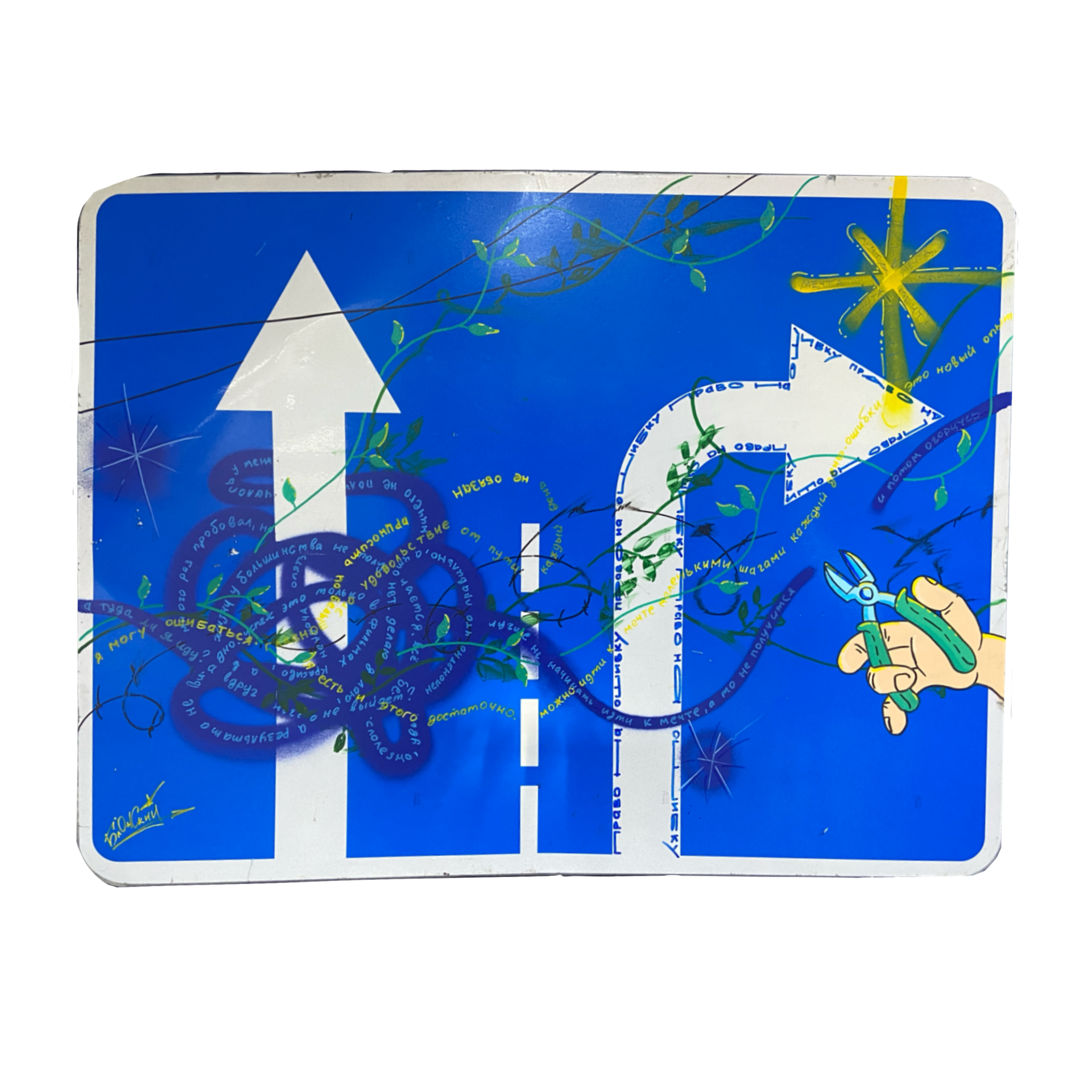 Юрий Блонский (Картина, живопись - 
                  90 x 70 см) Право на ошибку