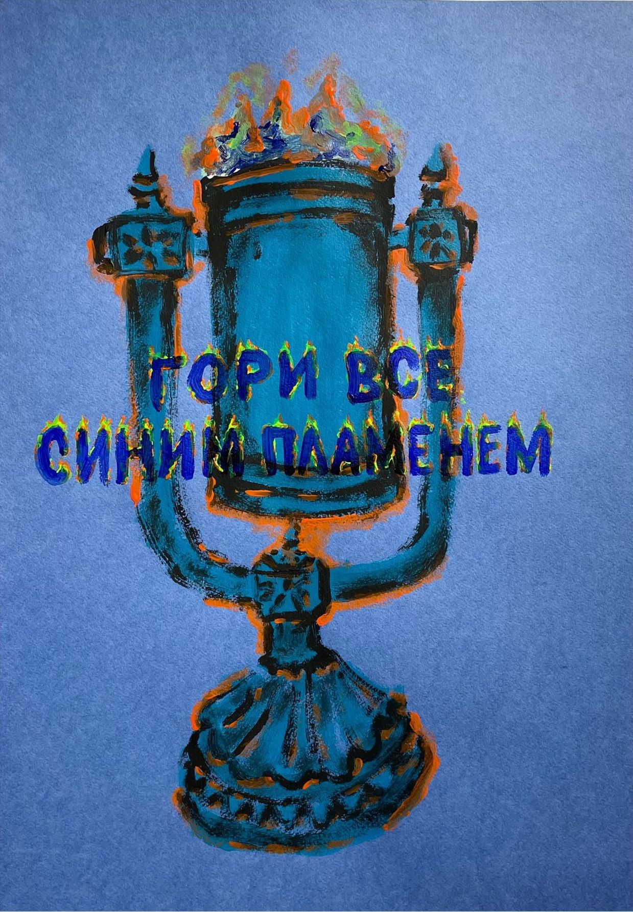 Иван Симонов (Авторская графика - 
                  42 x 60 см) Гори все синим пламенем