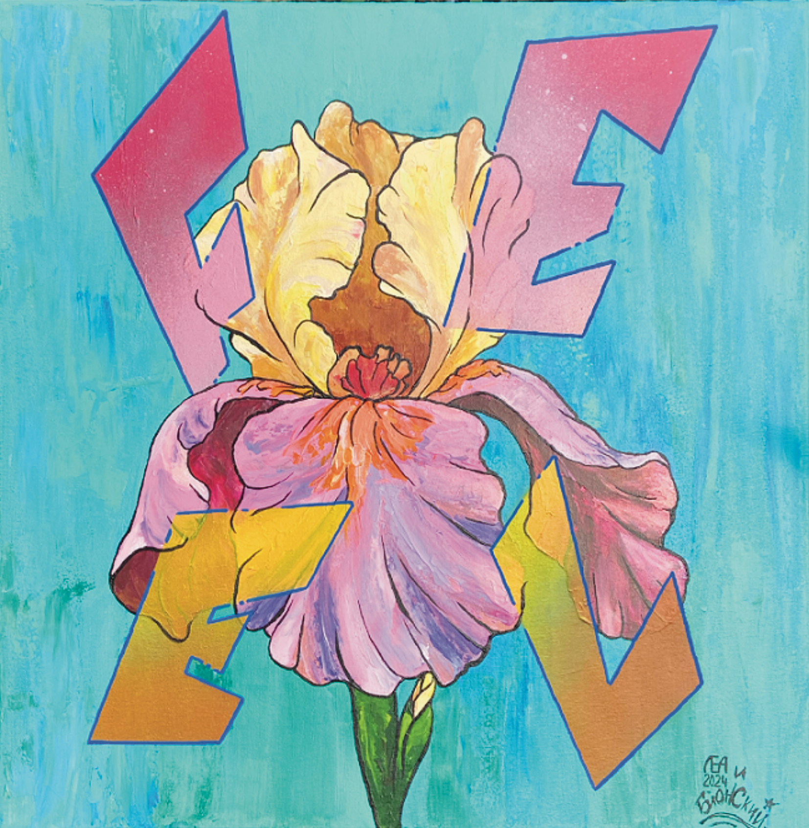 Юрий Блонский (Картина, живопись - 
                  50 x 50 см) Ирис #23 (Feel)