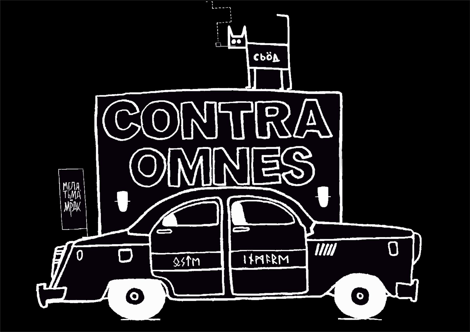 Валерий Чтак (Графика печатная - 
                  30 x 21 см) Contra omnes