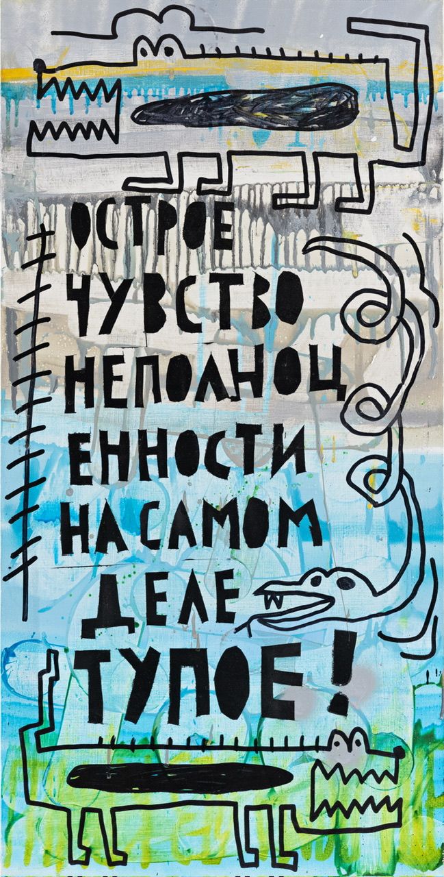 Кирилл Лебедев (Кто) (Картина, живопись - 
                  50 x 100 см) Острое чувство неполноценности на самом деле тупое