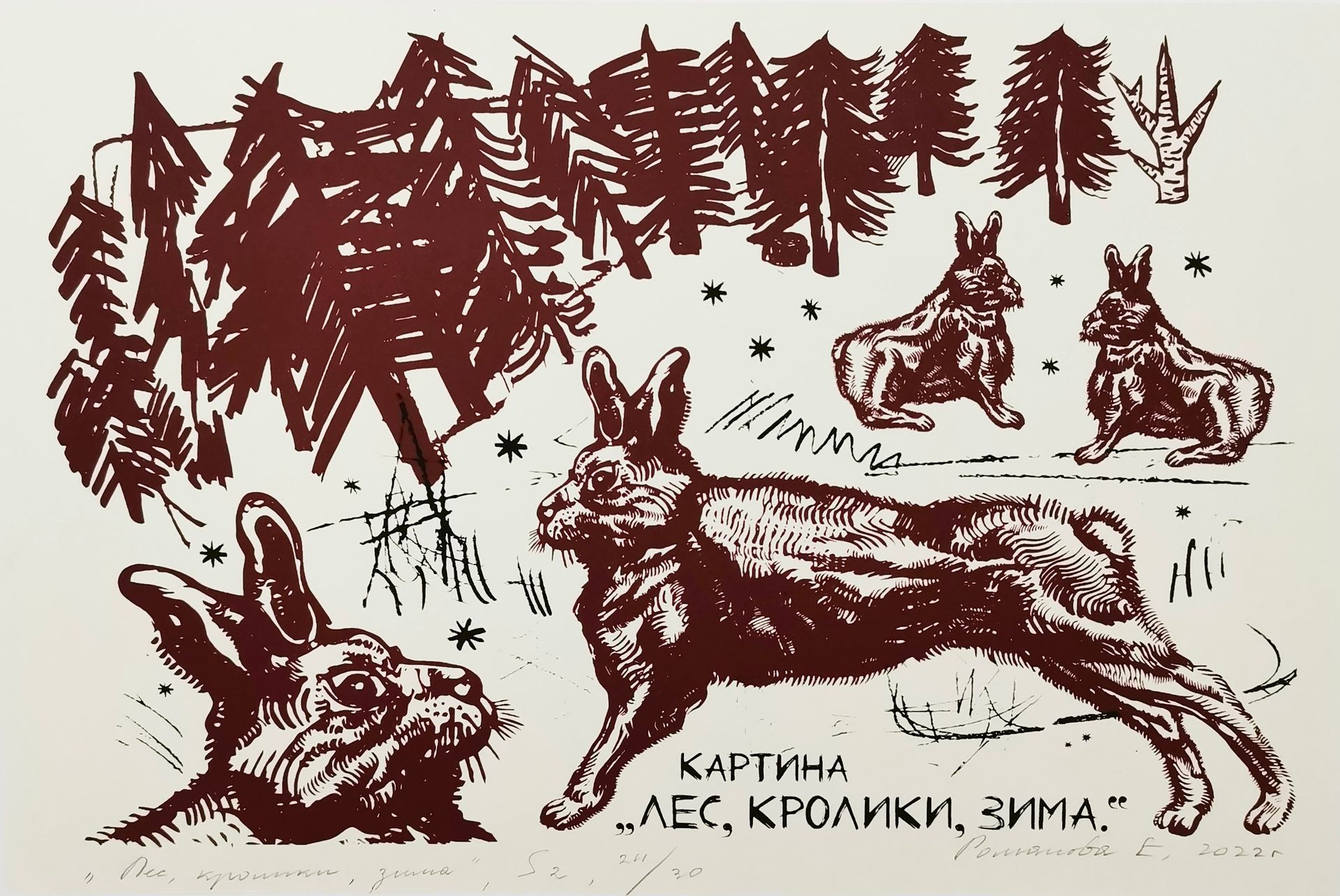 Екатерина Романова (Графика печатная - 
                  30 x 20 см) Картина "Лес, кролики, зима"