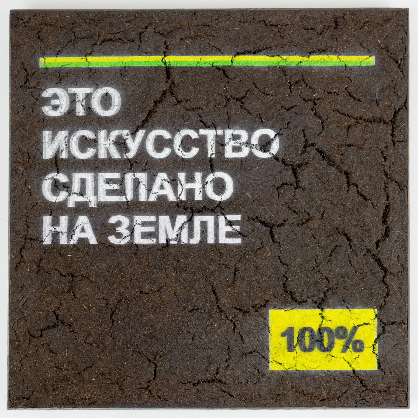 Андрей Сяйлев (Объект - 
                  40 x 40 см) Это искусство сделано на земле