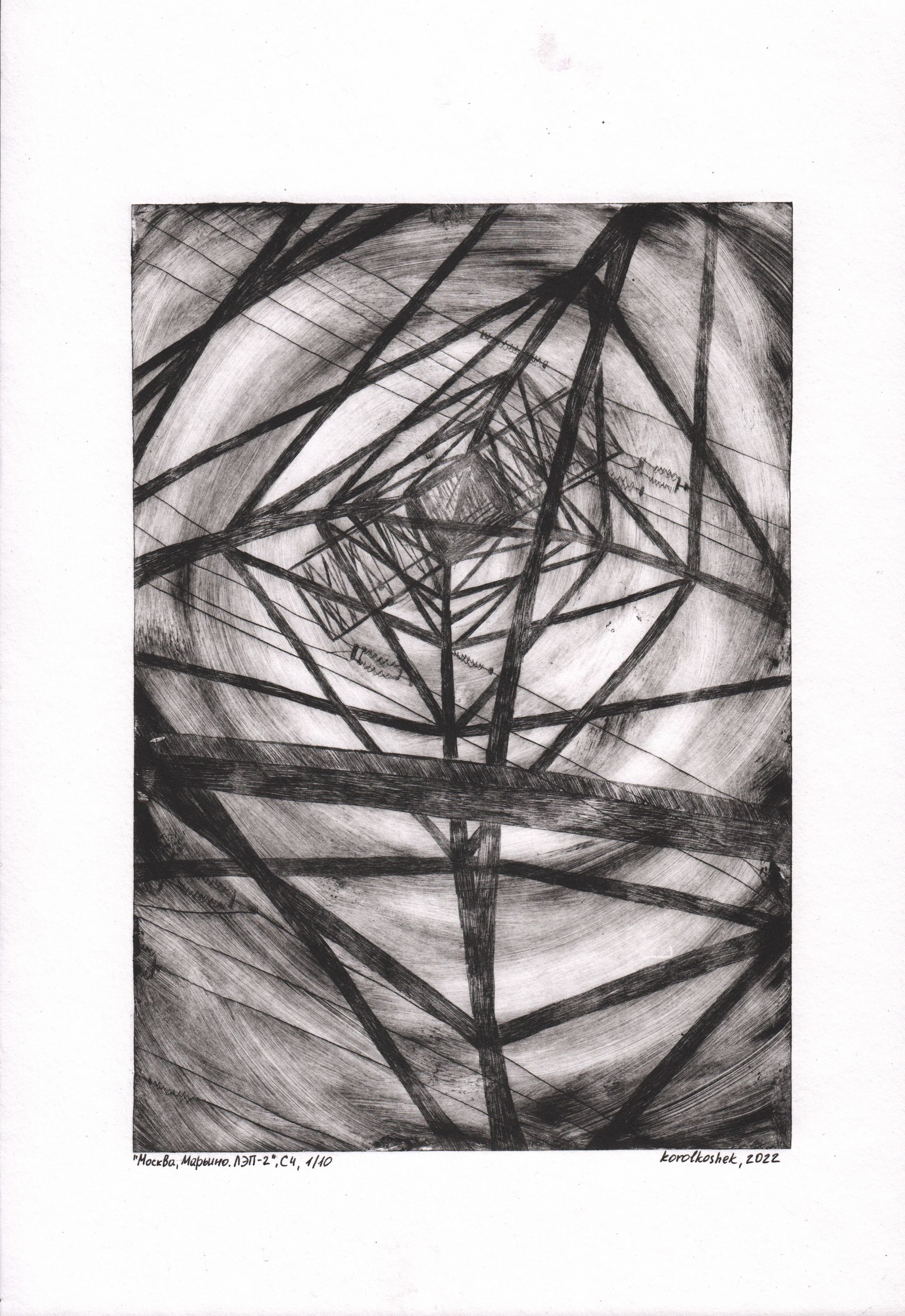 Korolkoshek (Графика печатная - 
                  30 x 42 см) Москва, Марьино, ЛЭП-2